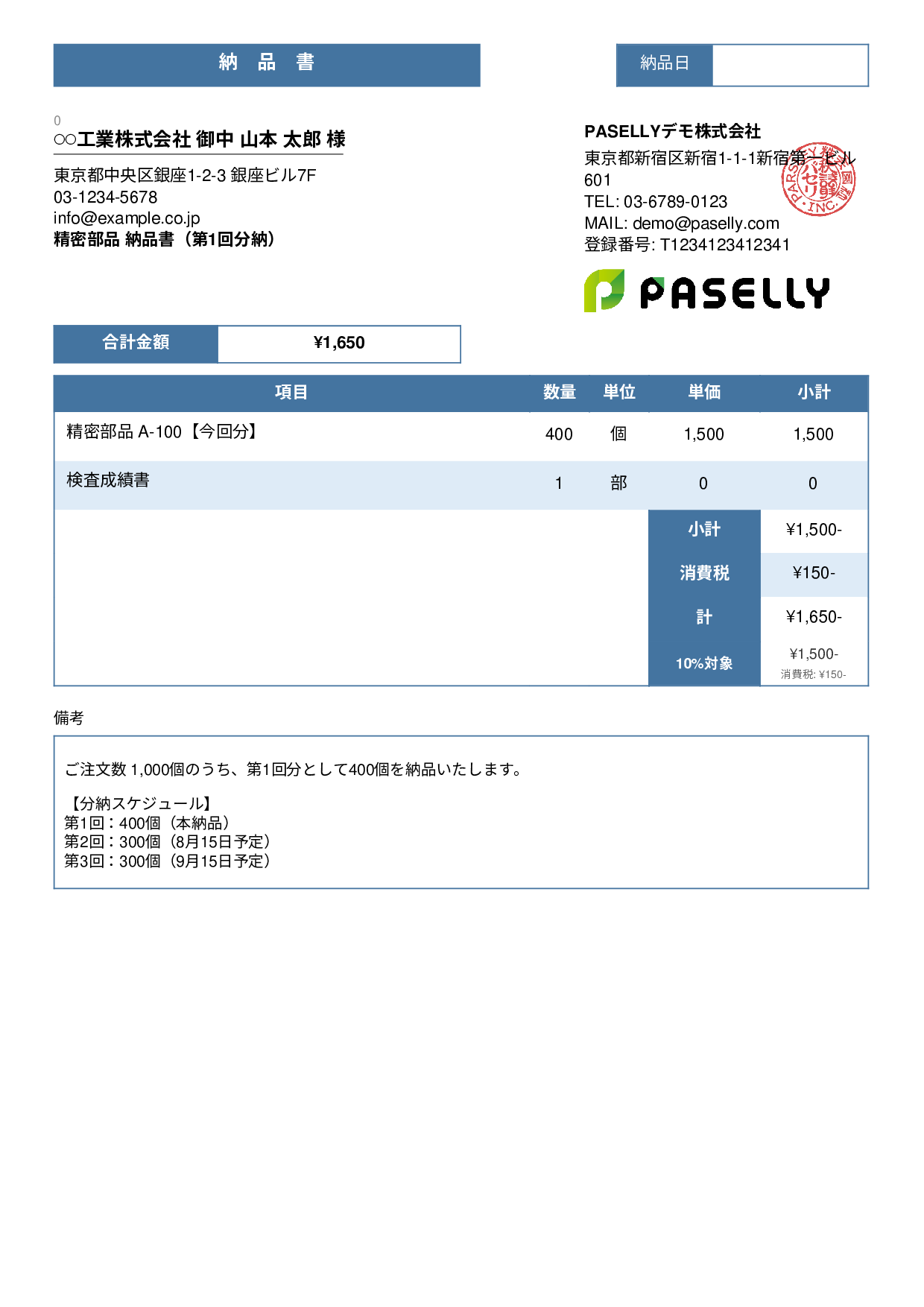 分納（分割納品）の納品書 - スタンダード3