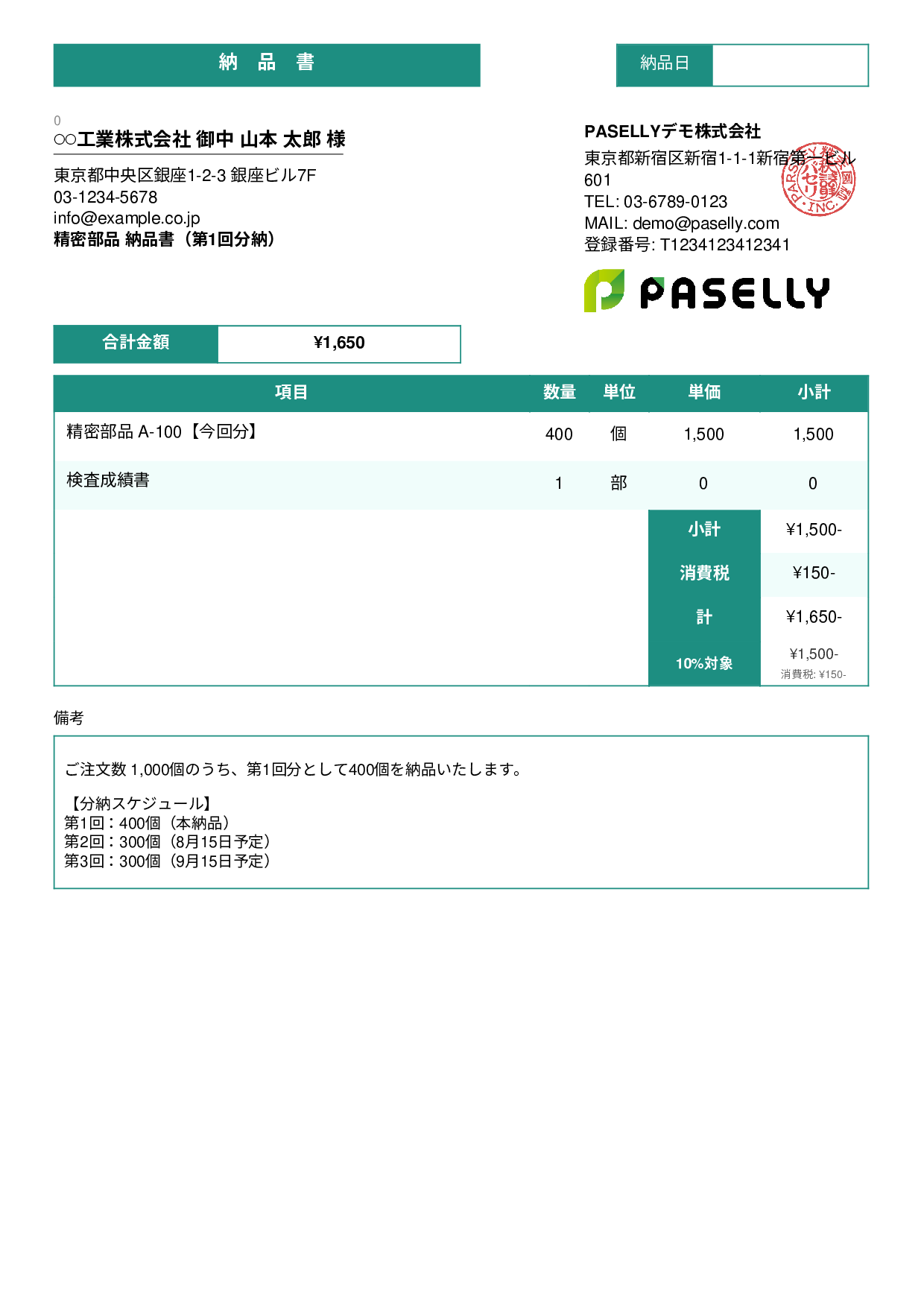 分納（分割納品）の納品書 - スタンダード3