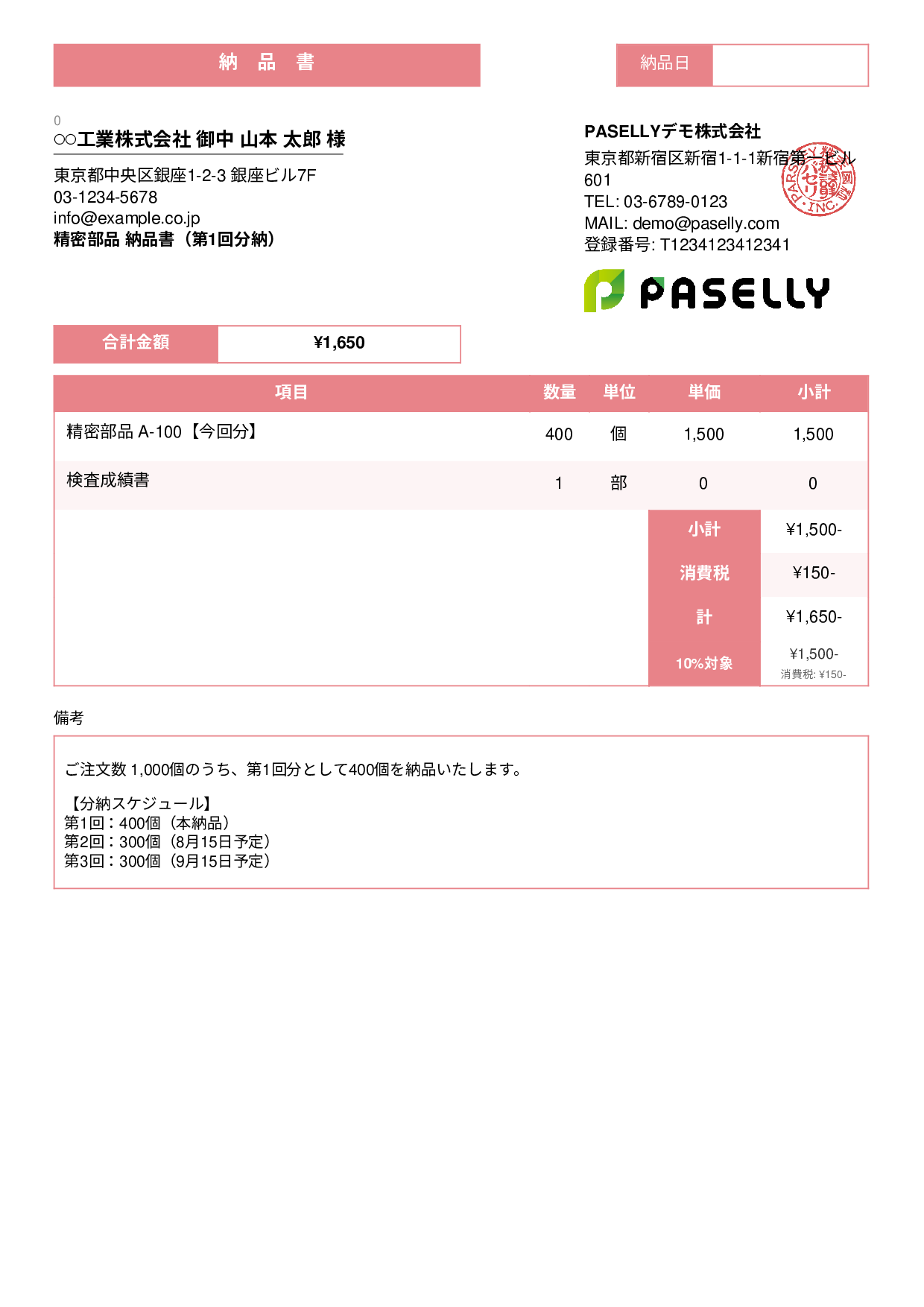 分納（分割納品）の納品書 - スタンダード3