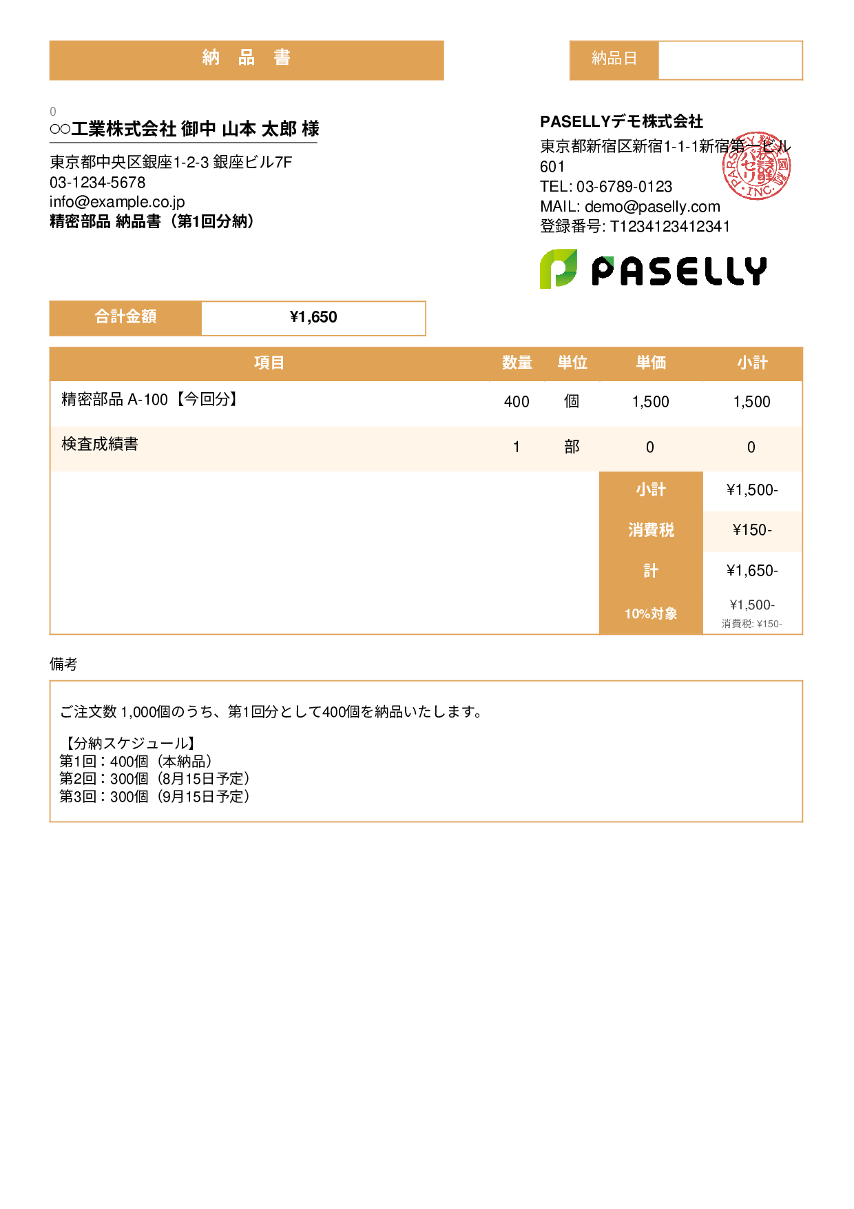 分納（分割納品）の納品書 - スタンダード3
