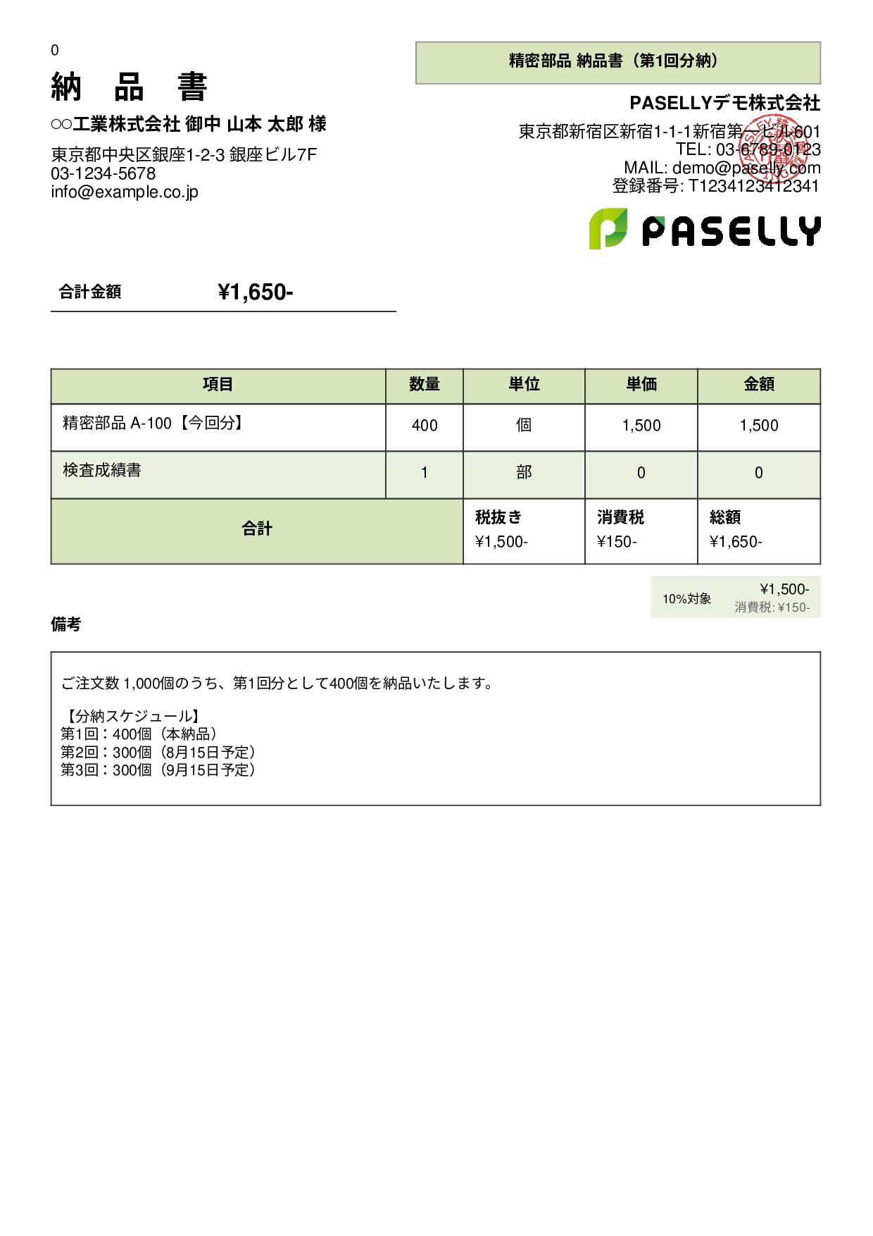 分納（分割納品）の納品書 - パネル