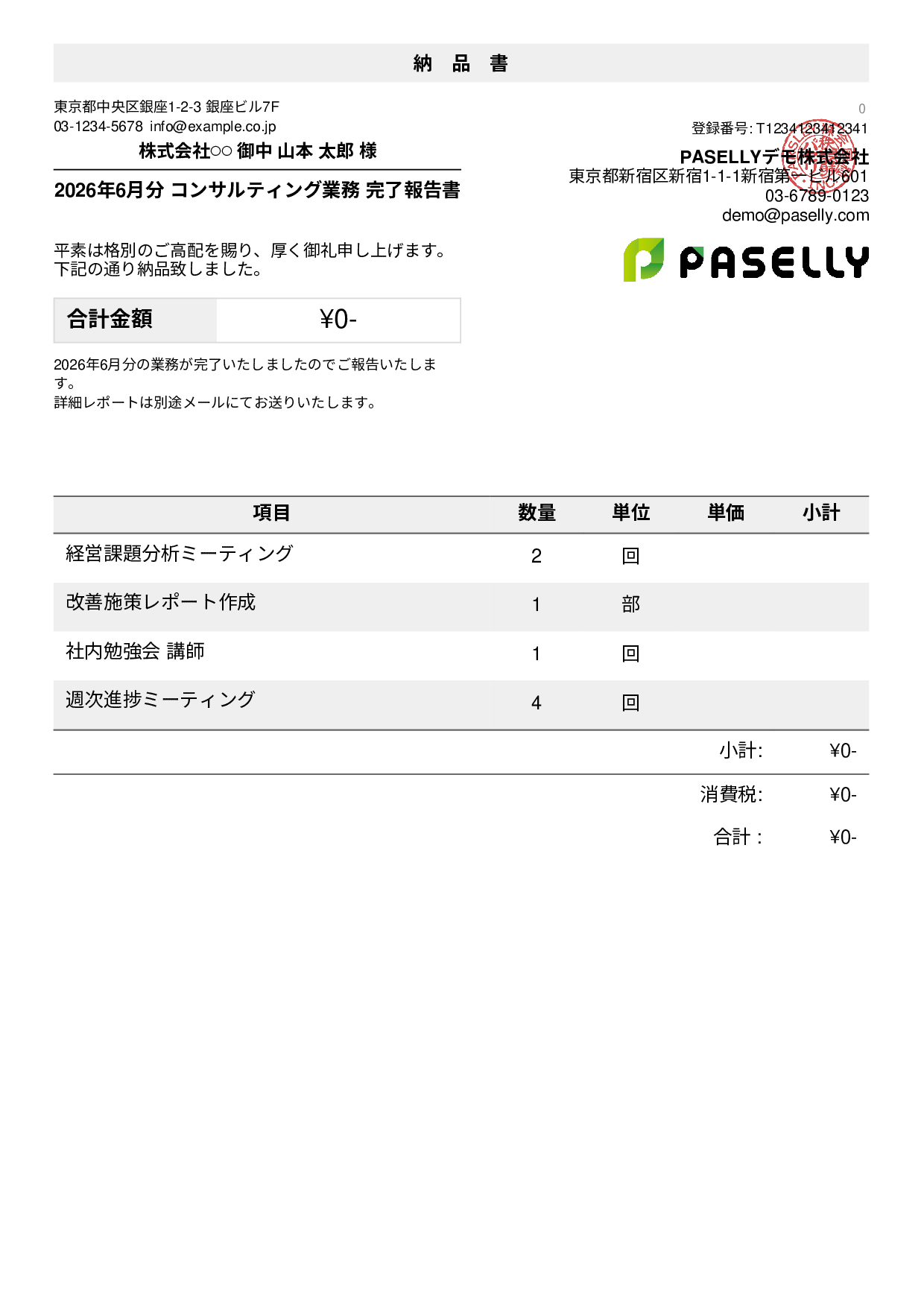 サービス提供完了報告書（納品書）