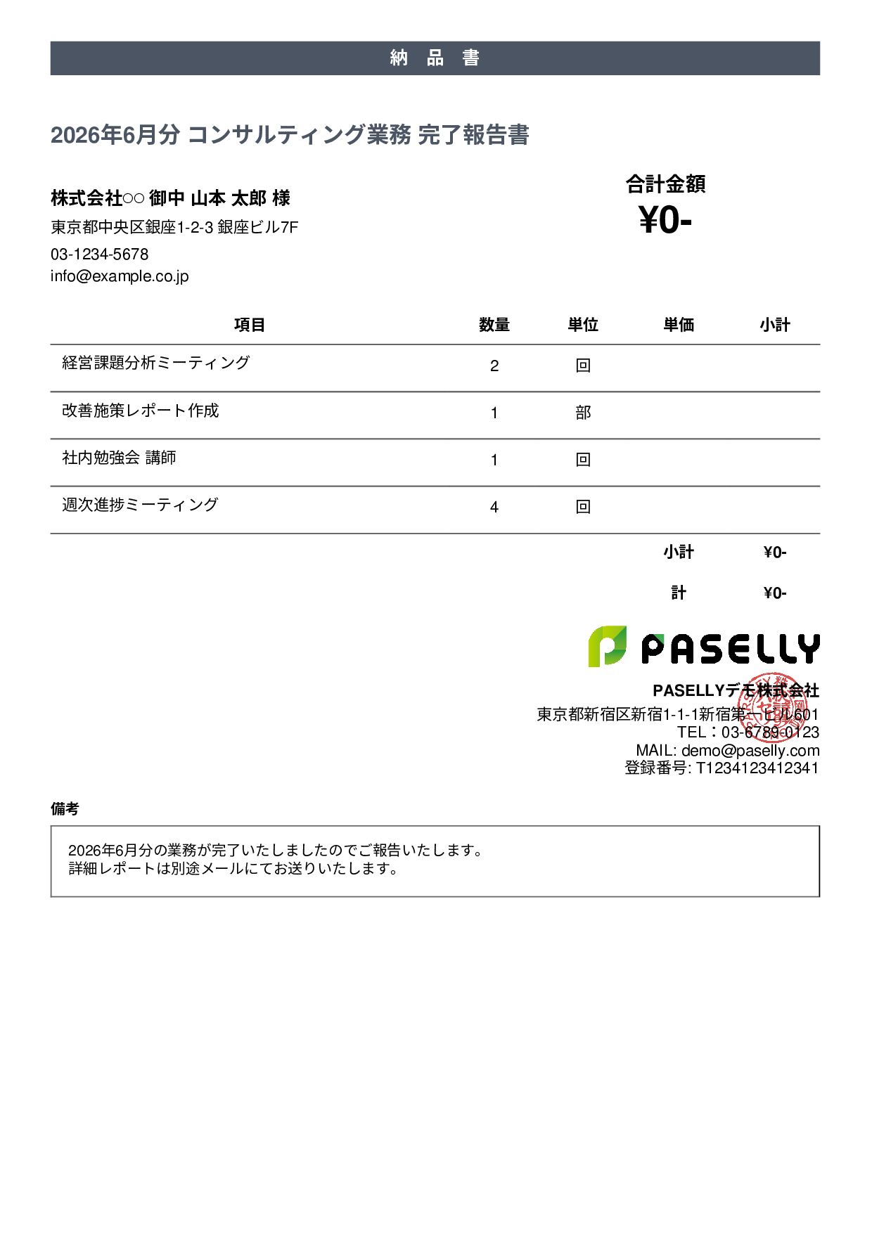 サービス提供完了報告書（納品書） - カジュアル