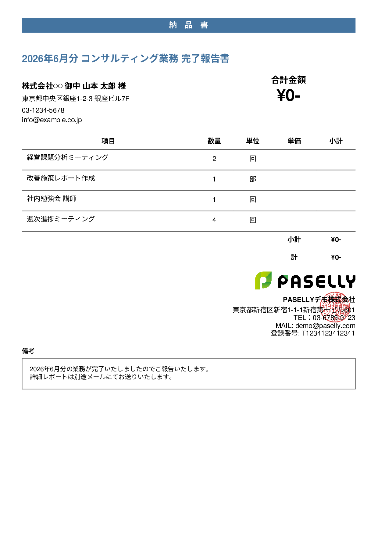 サービス提供完了報告書（納品書） - カジュアル