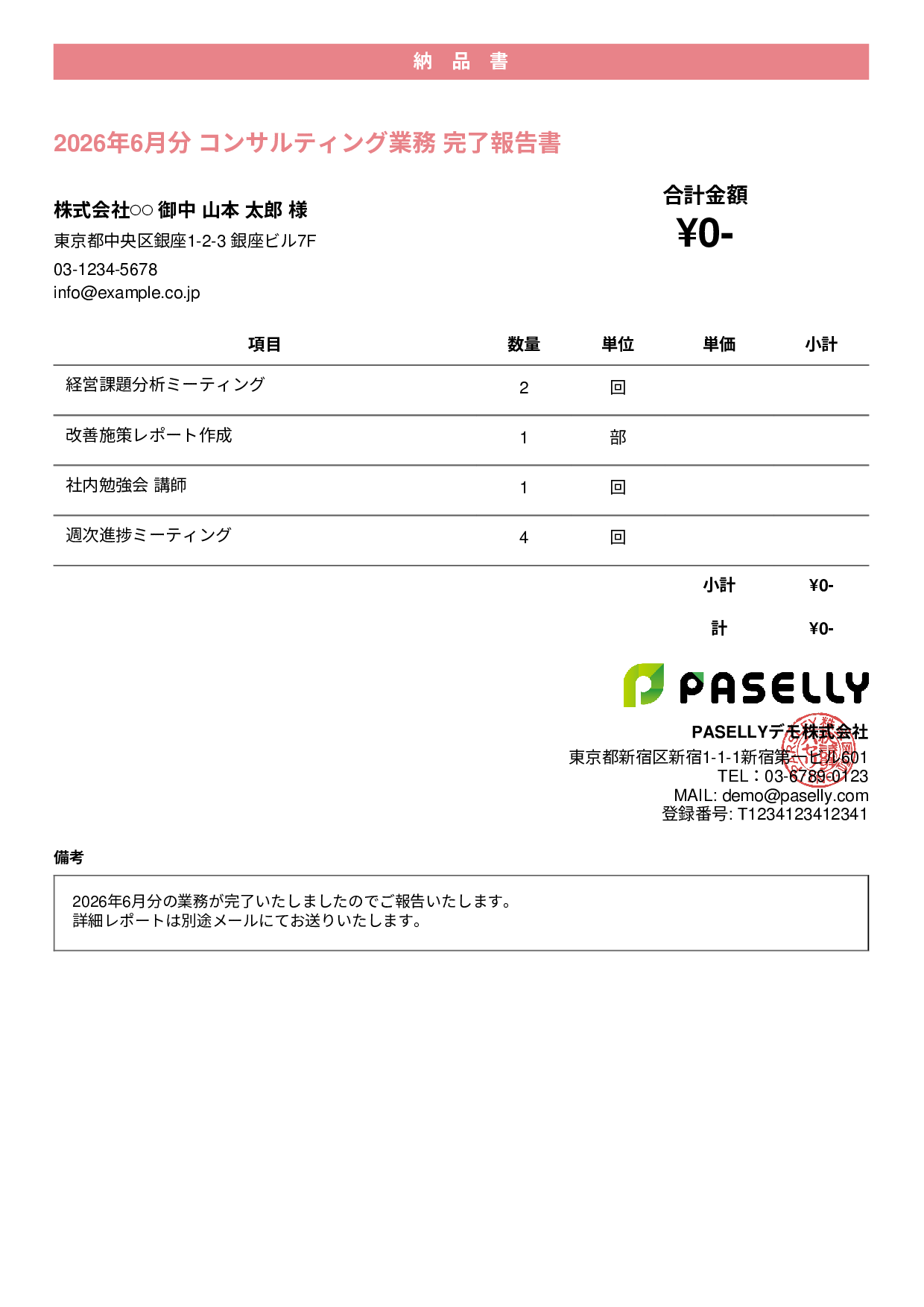 サービス提供完了報告書（納品書） - カジュアル