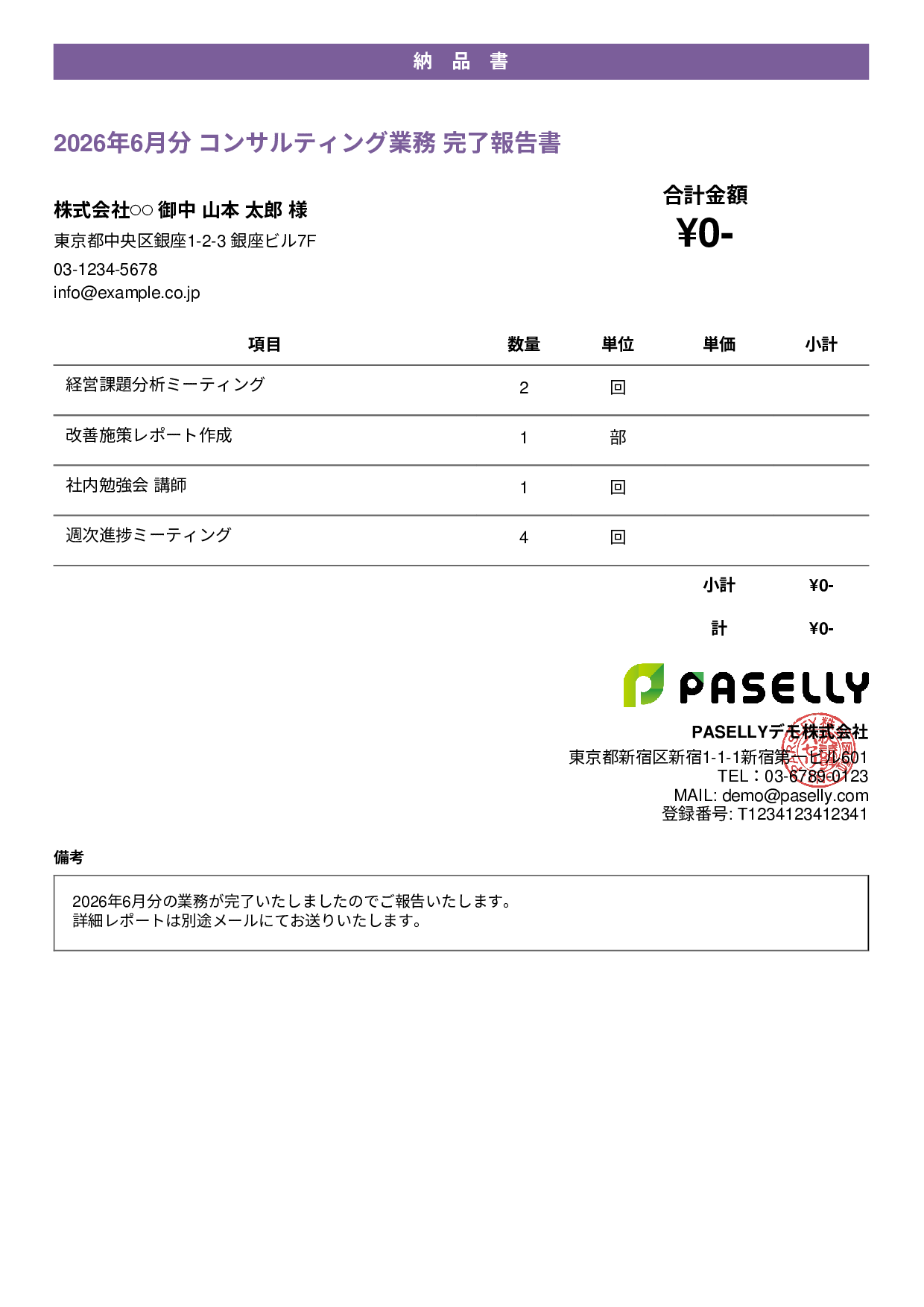 サービス提供完了報告書（納品書） - カジュアル