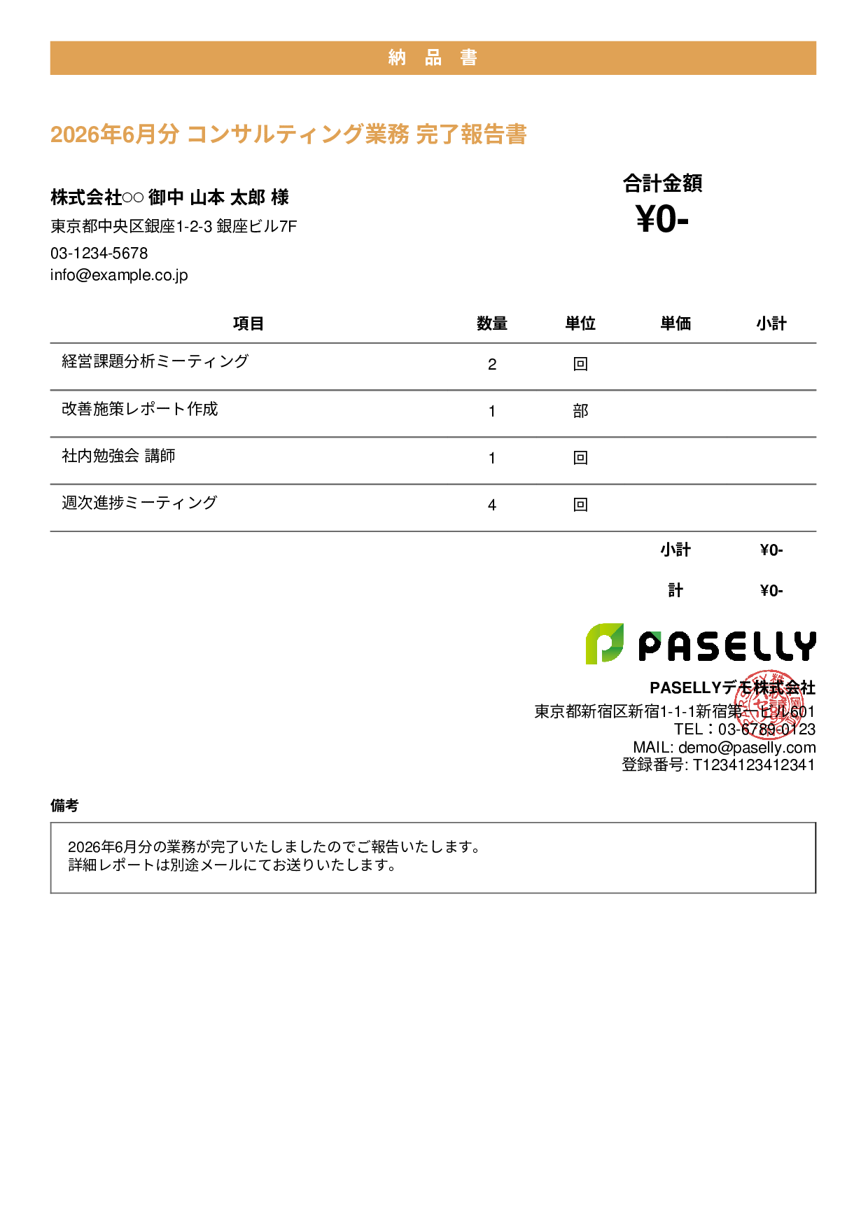 サービス提供完了報告書（納品書） - カジュアル