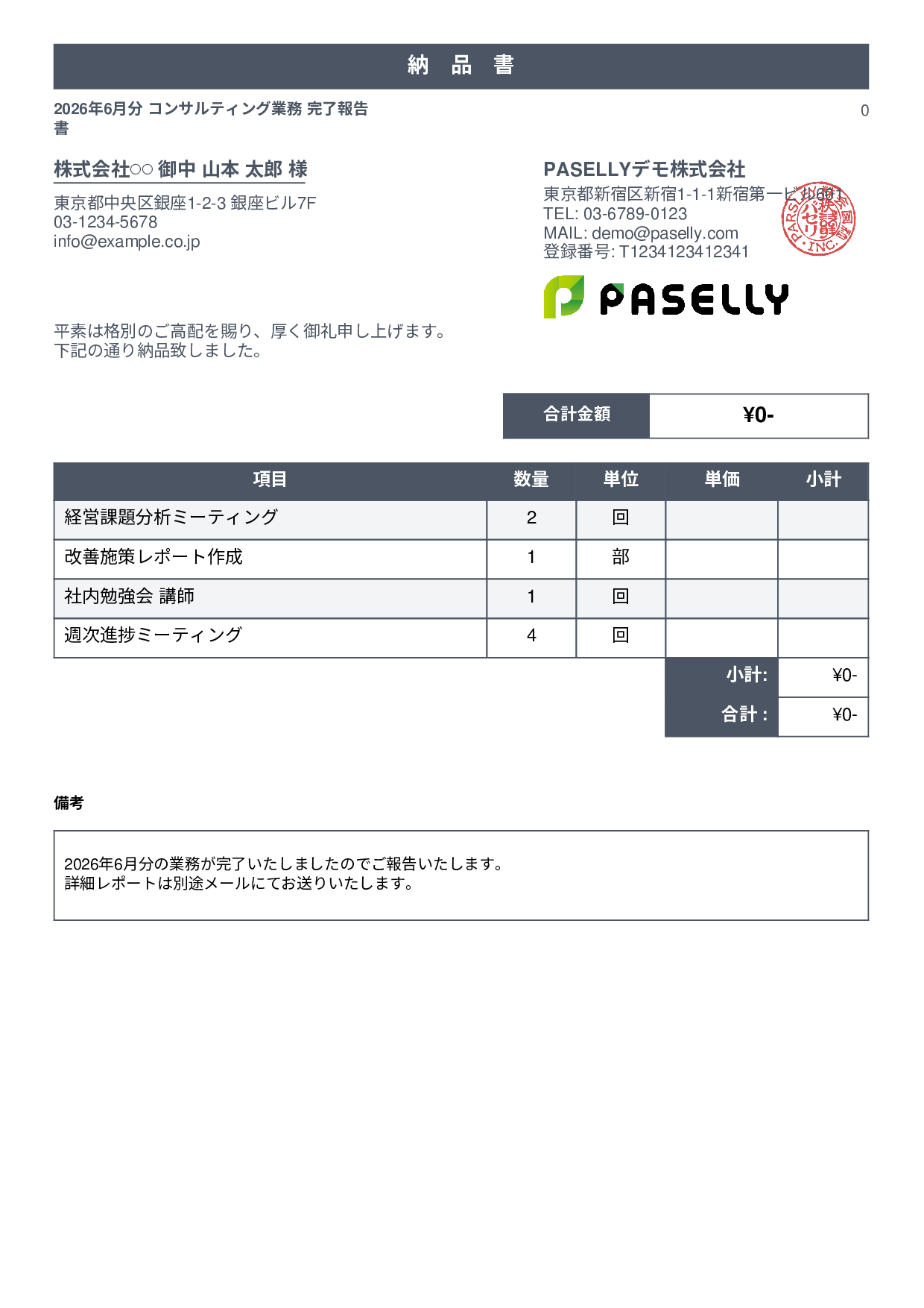 サービス提供完了報告書（納品書） - スタンダード1