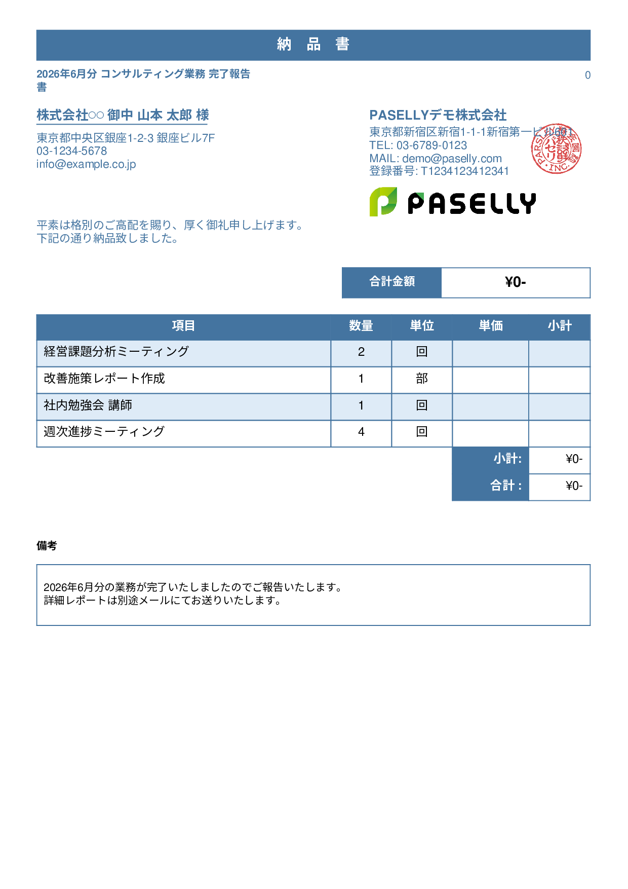 サービス提供完了報告書（納品書） - スタンダード1