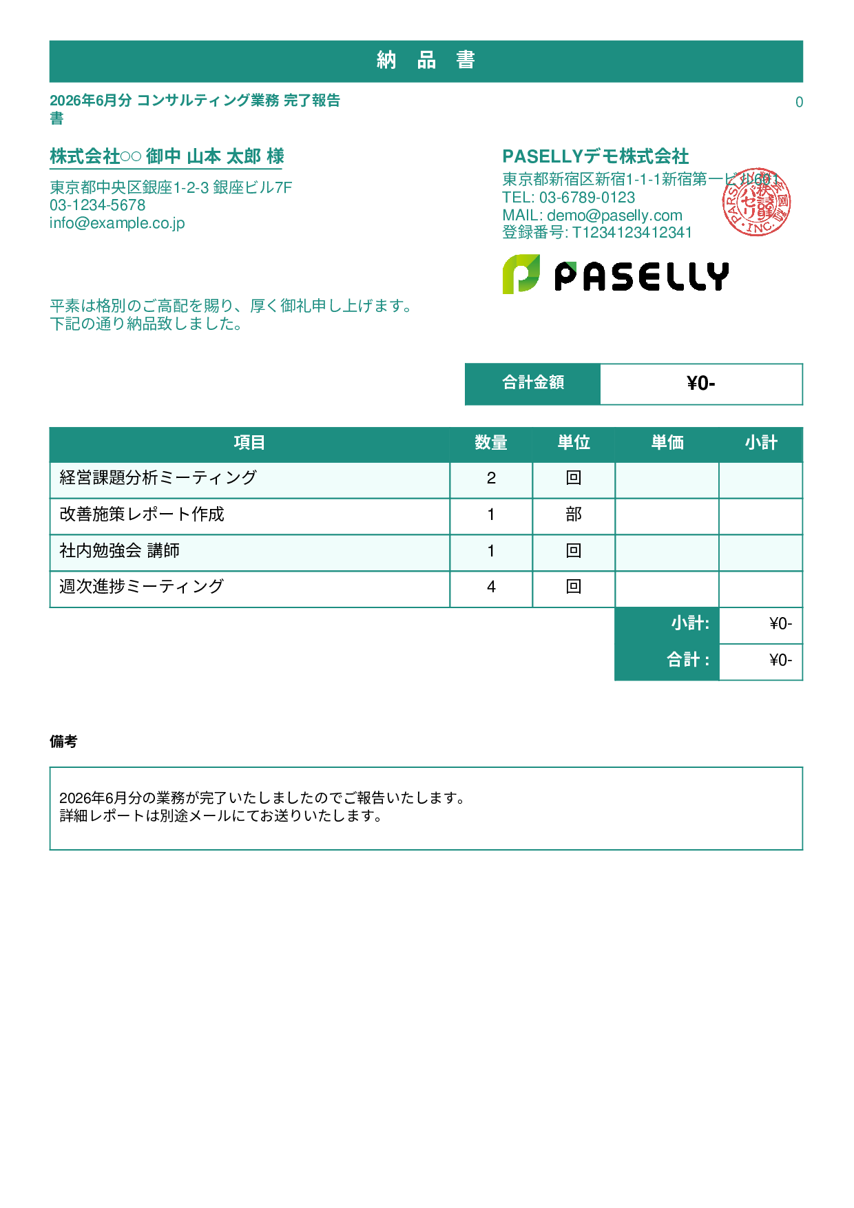 サービス提供完了報告書（納品書） - スタンダード1