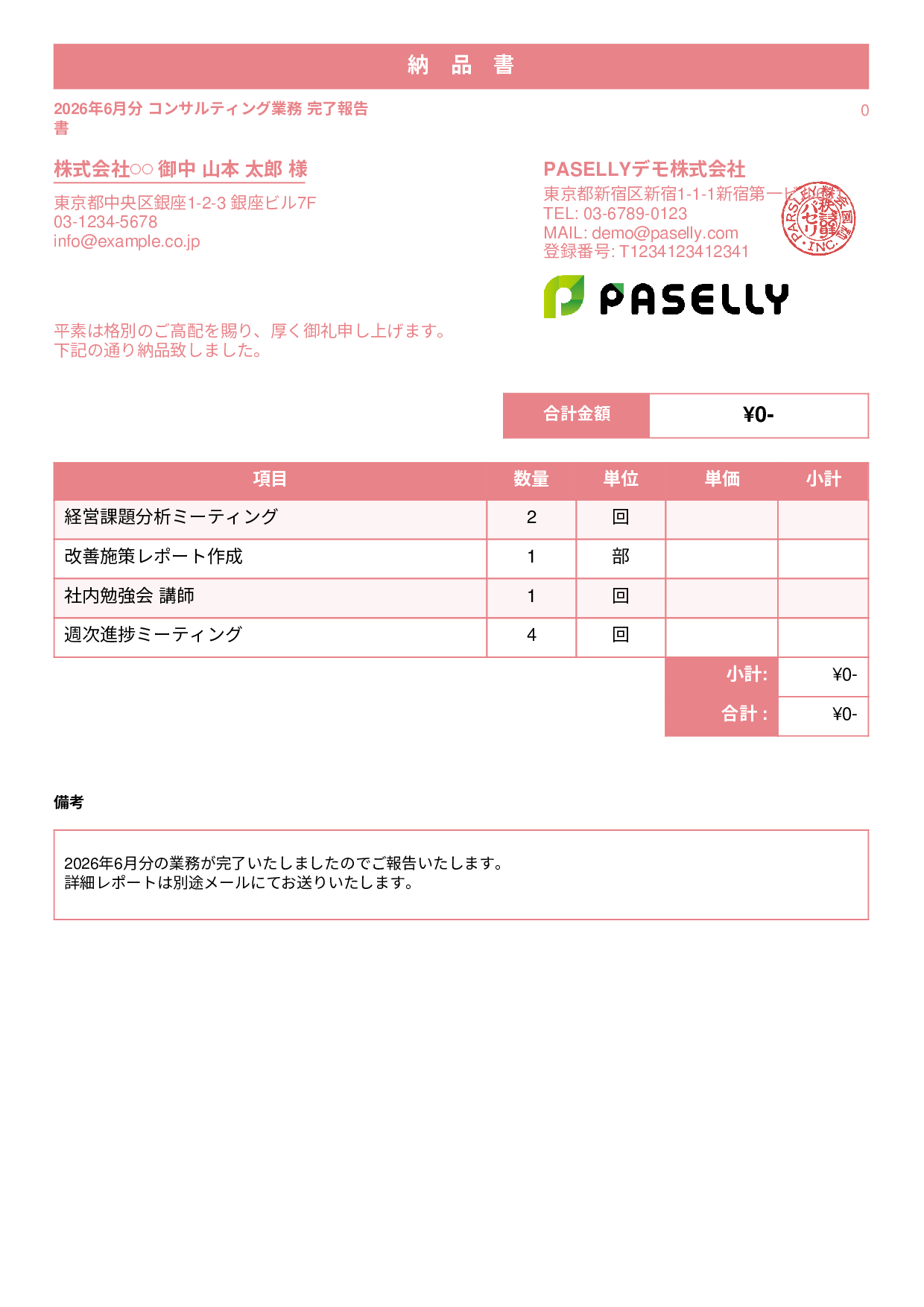 サービス提供完了報告書（納品書） - スタンダード1