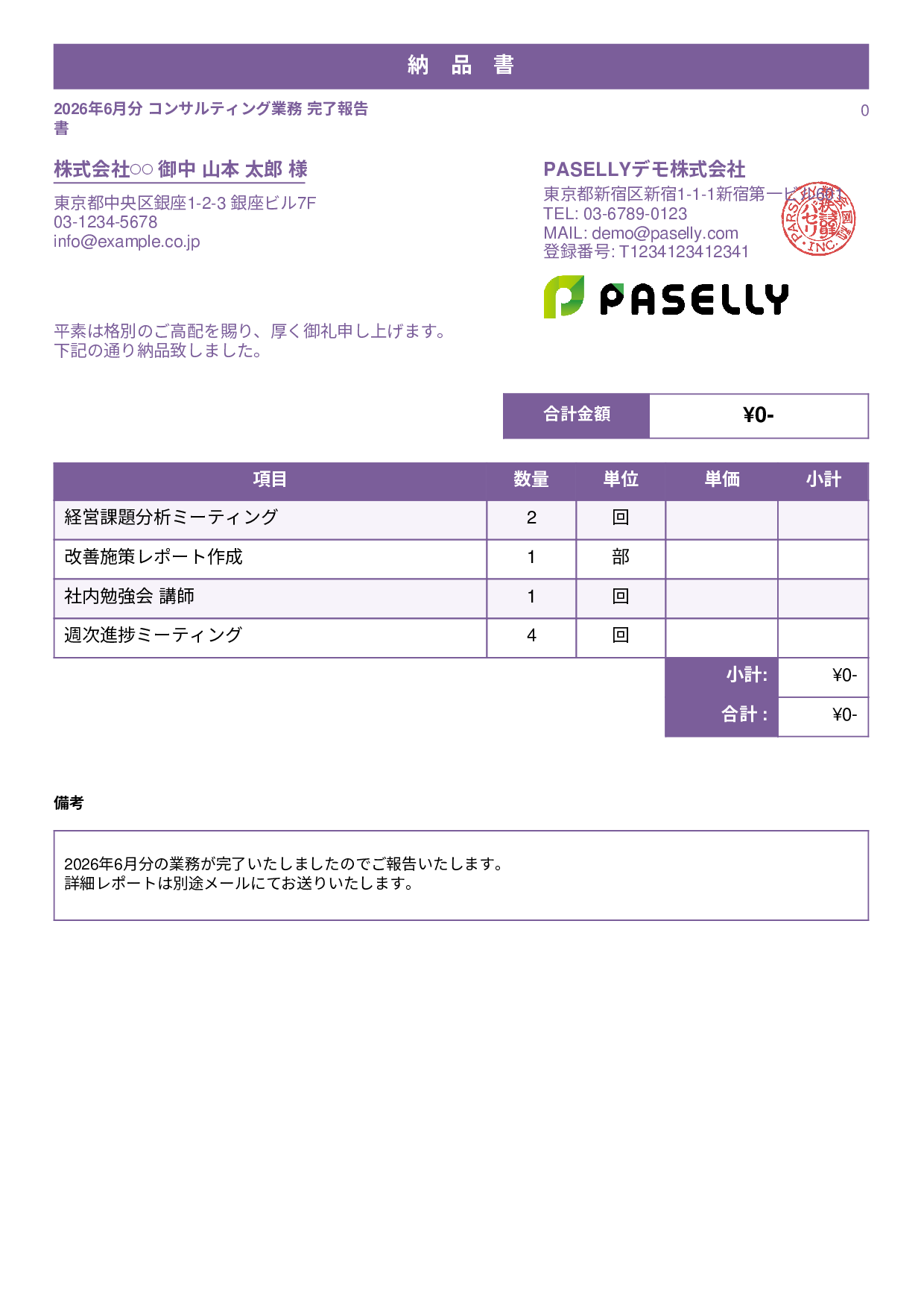 サービス提供完了報告書（納品書） - スタンダード1
