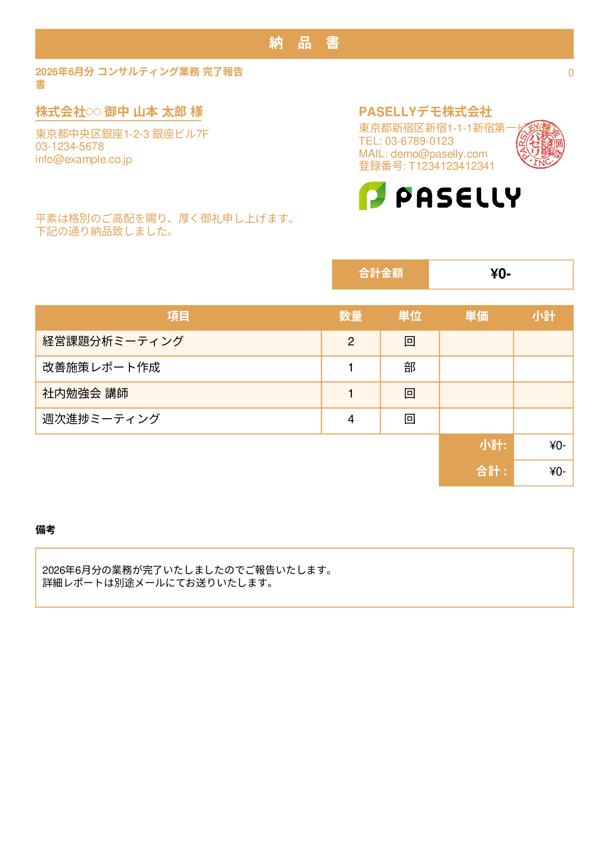 サービス提供完了報告書（納品書） - スタンダード1