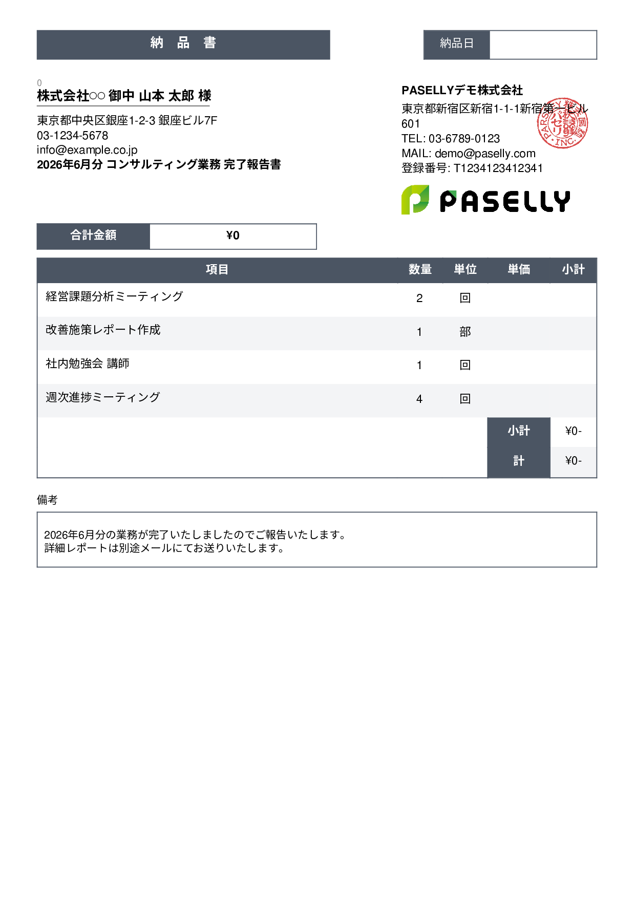 サービス提供完了報告書（納品書） - スタンダード3
