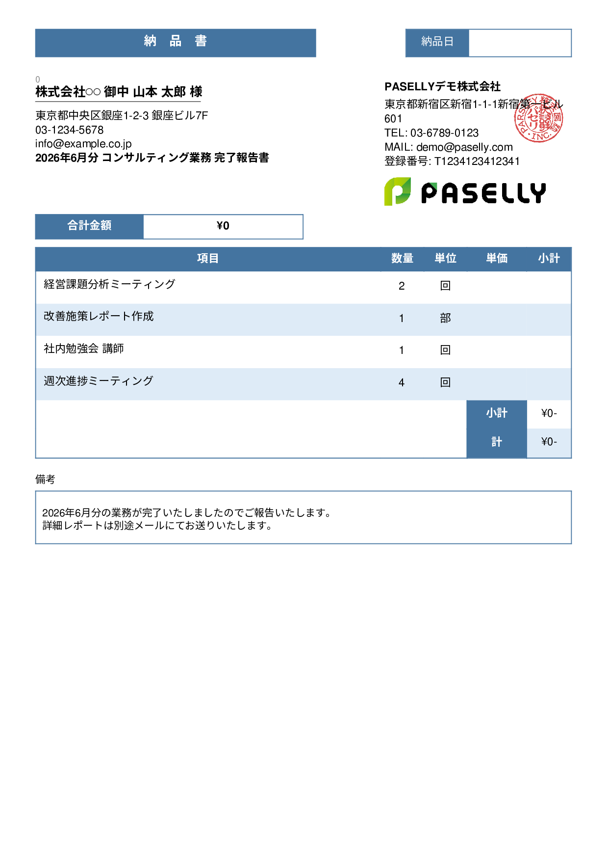 サービス提供完了報告書（納品書） - スタンダード3