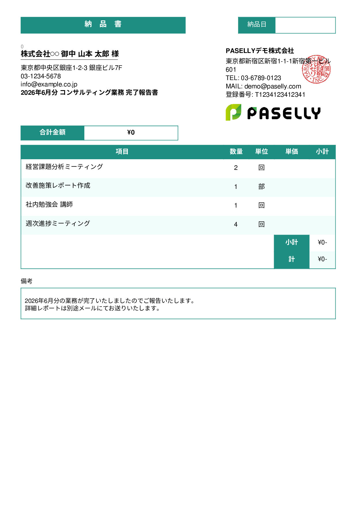 サービス提供完了報告書（納品書） - スタンダード3