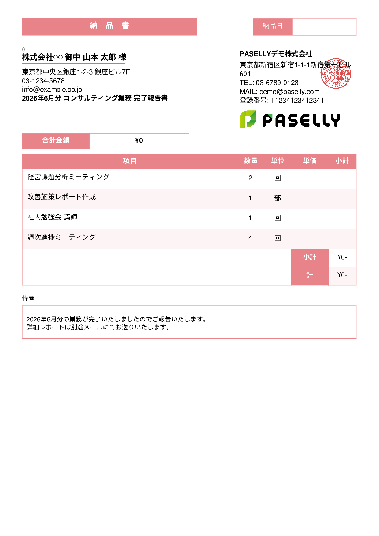 サービス提供完了報告書（納品書） - スタンダード3