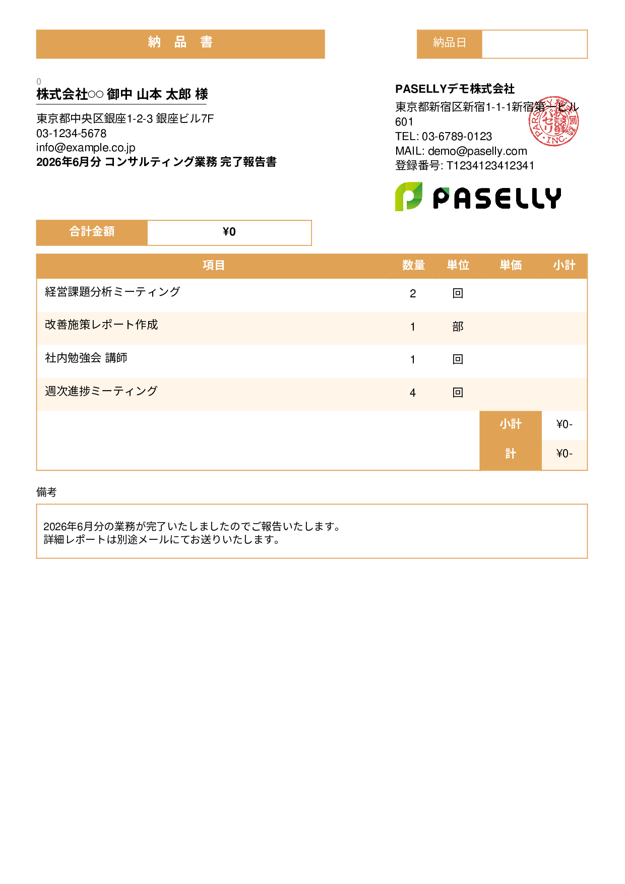サービス提供完了報告書（納品書） - スタンダード3