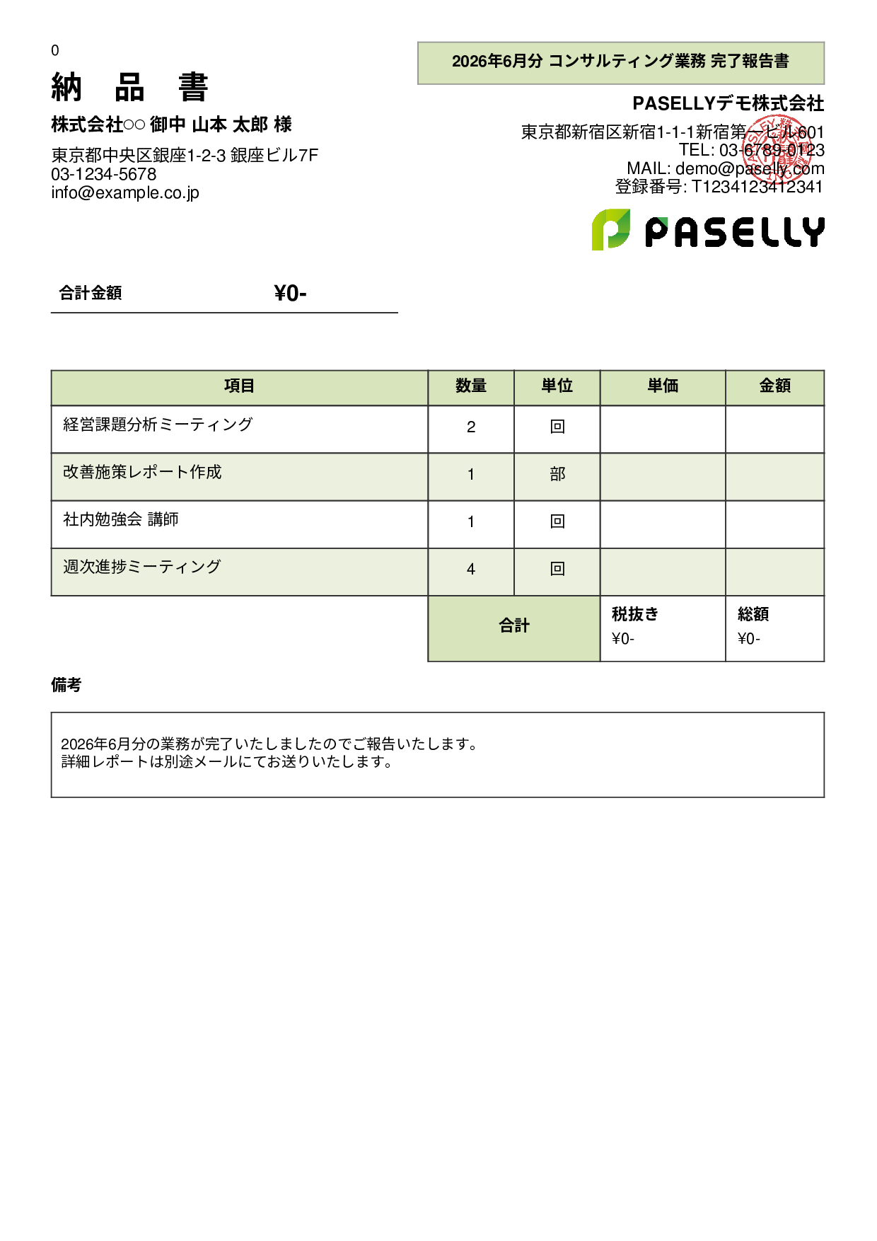 サービス提供完了報告書（納品書） - パネル