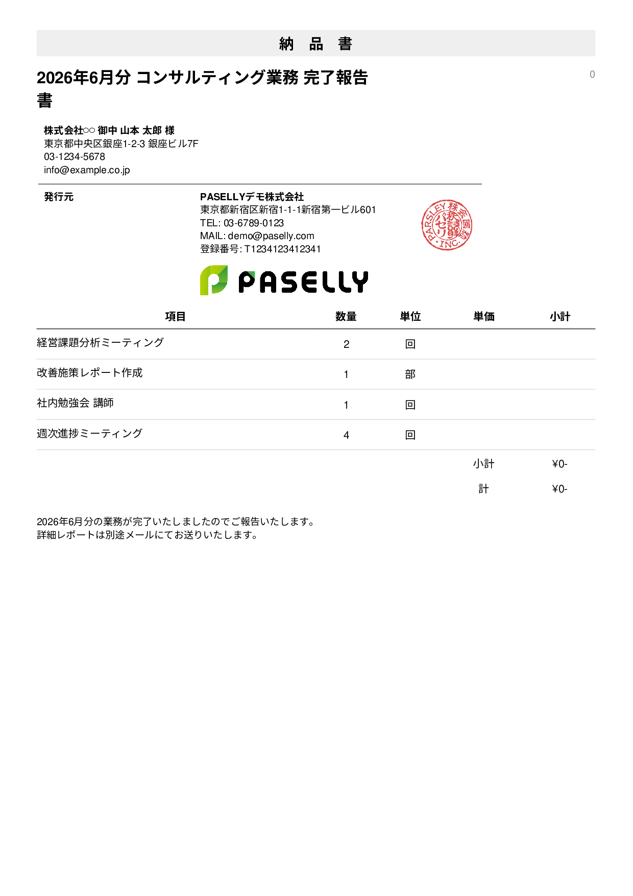 サービス提供完了報告書（納品書） - シンプル1