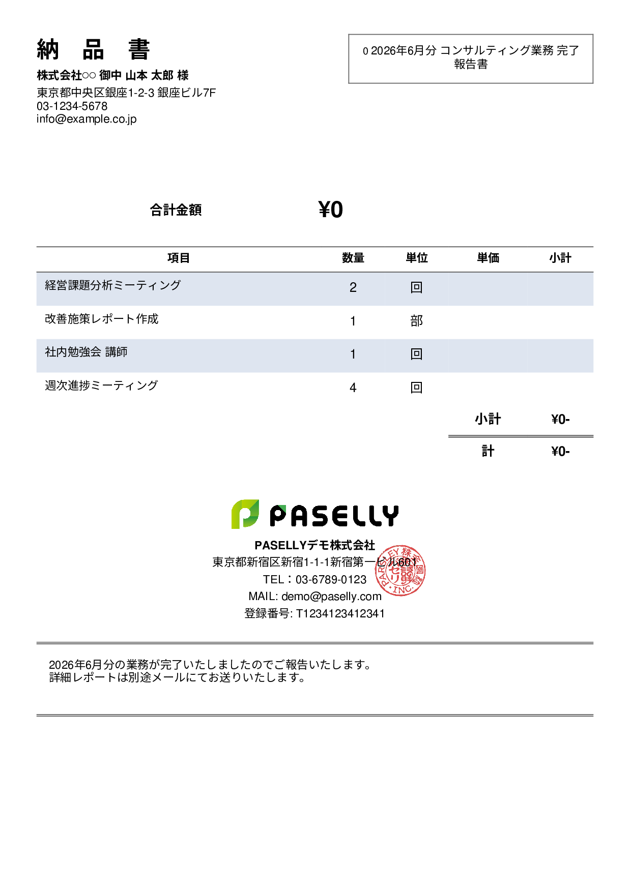 サービス提供完了報告書（納品書） - シンプル2