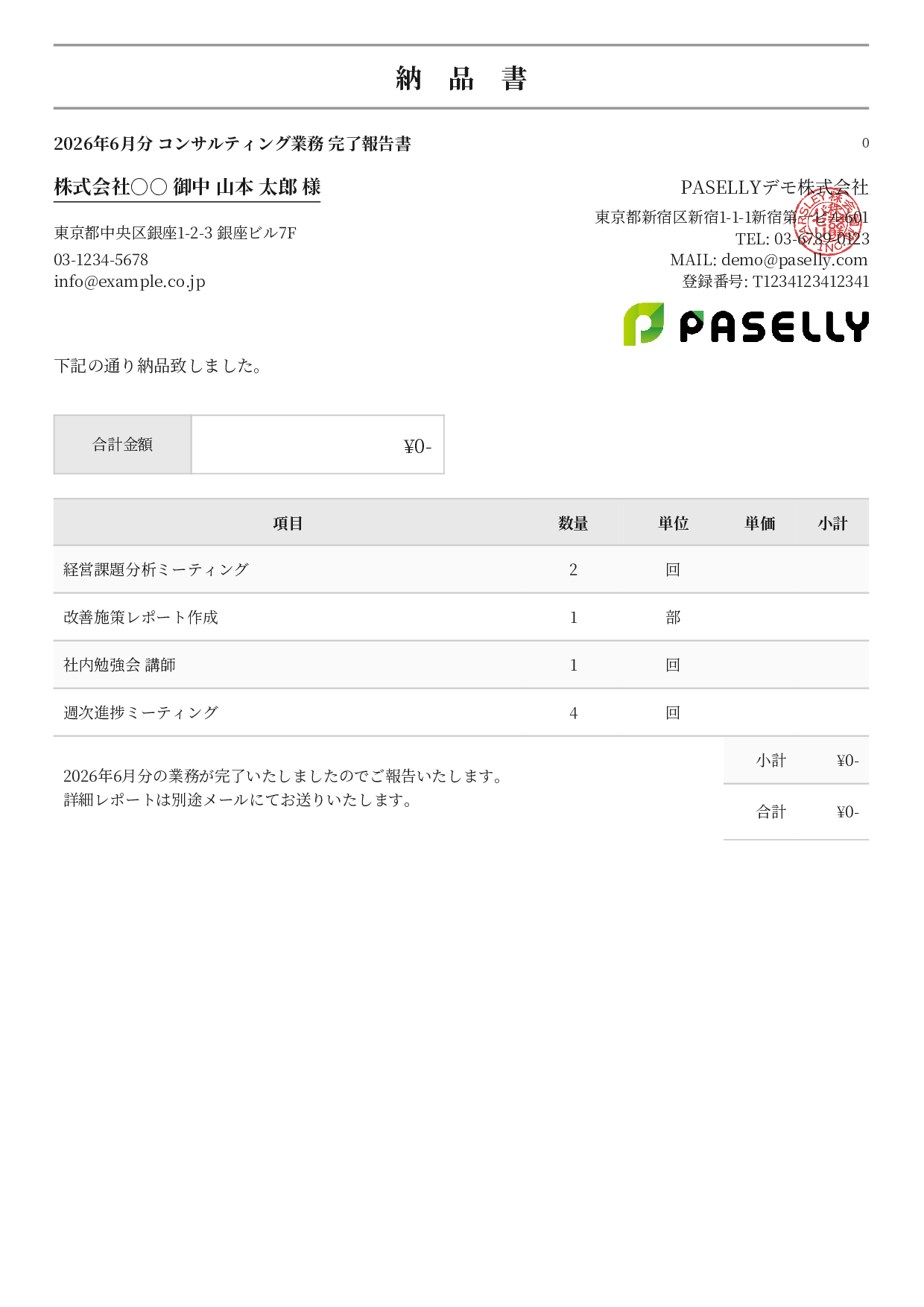 サービス提供完了報告書（納品書） - フォーマル