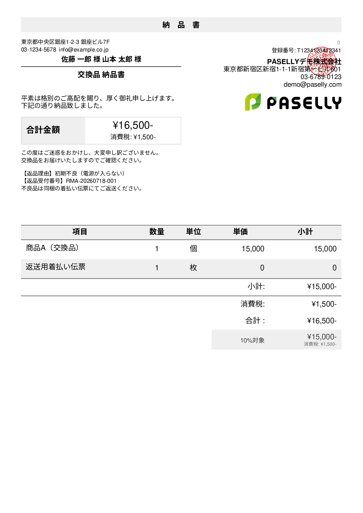 返品対応の納品書（交換品）