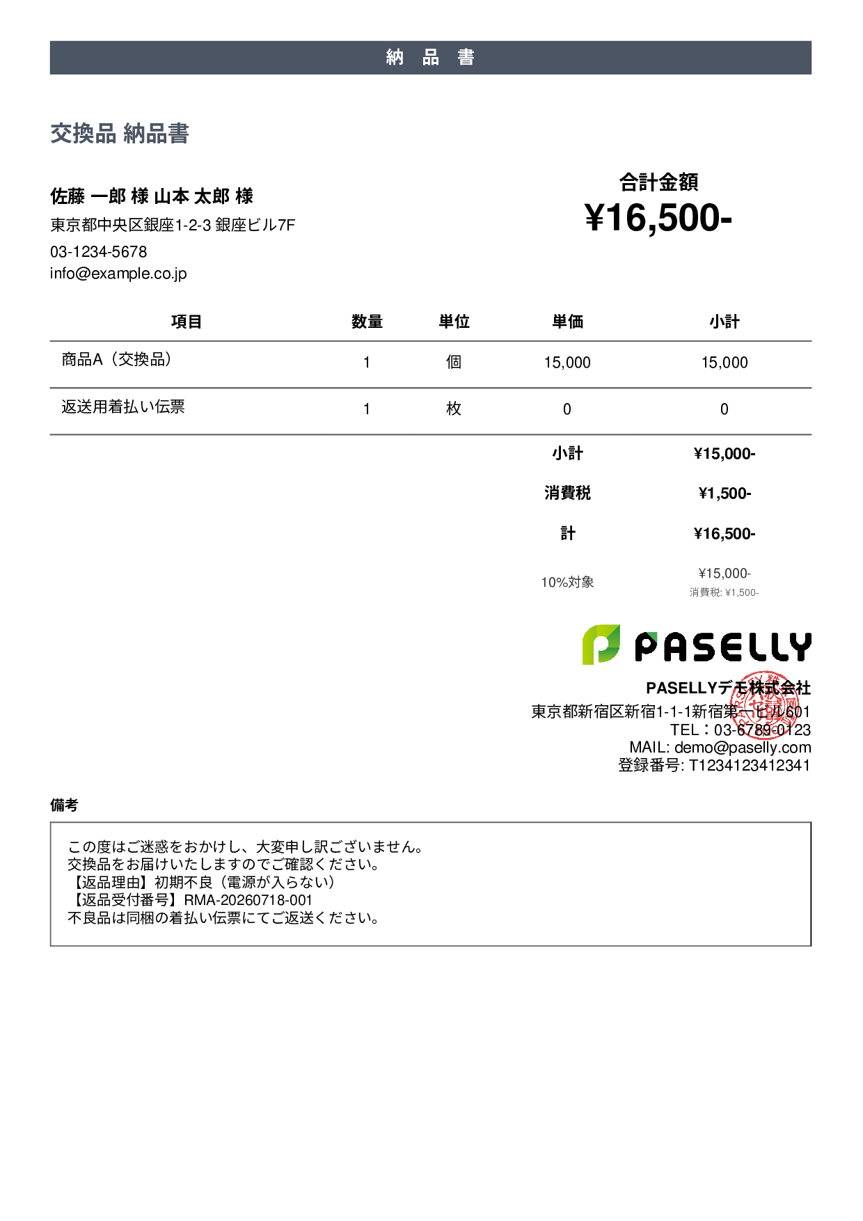 返品対応の納品書（交換品） - カジュアル