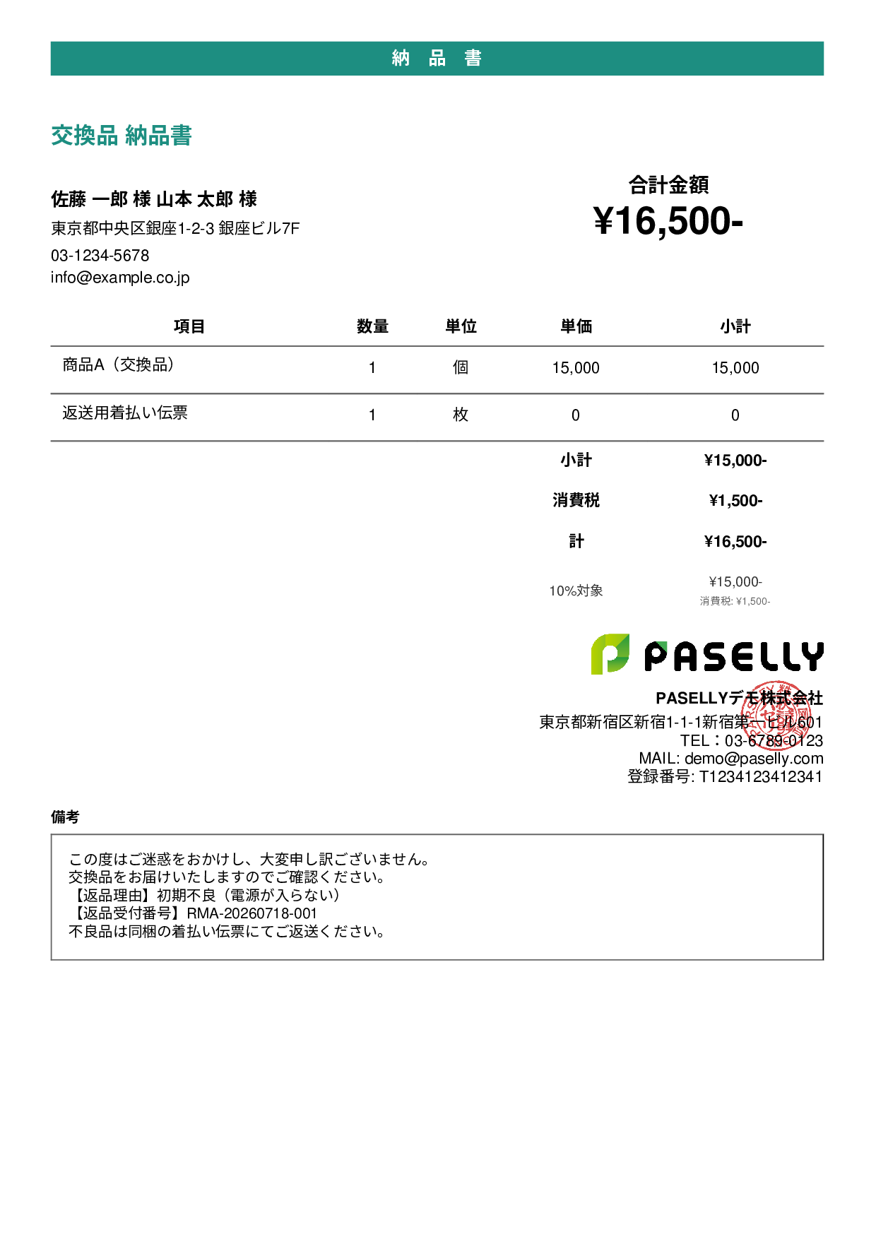 返品対応の納品書（交換品） - カジュアル