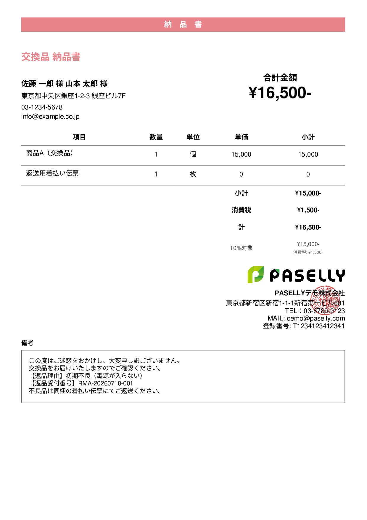 返品対応の納品書（交換品） - カジュアル