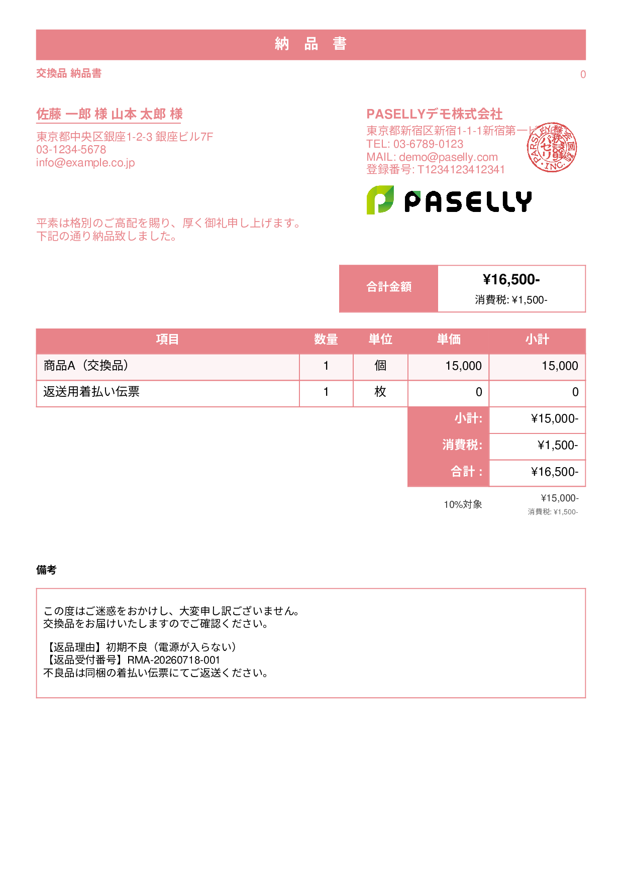 返品対応の納品書（交換品） - スタンダード1