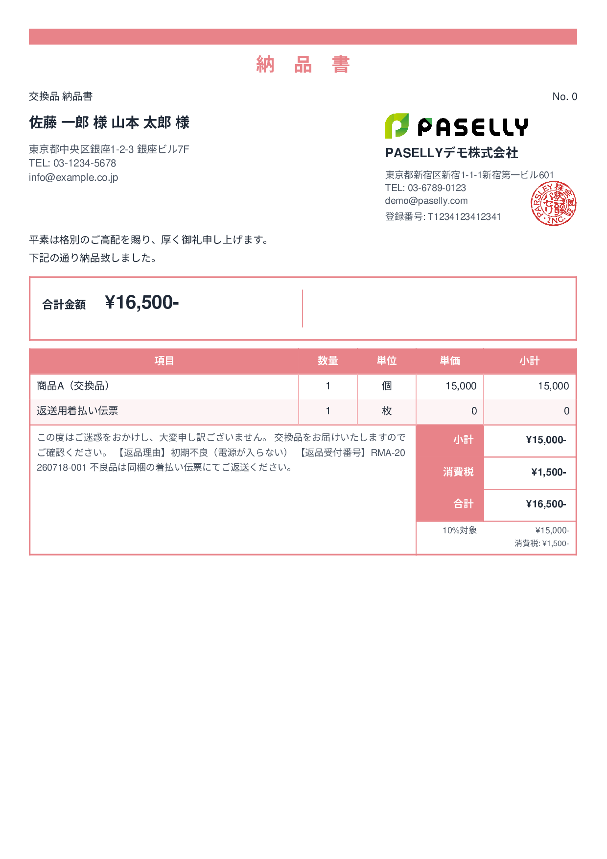 返品対応の納品書（交換品） - スタンダード2