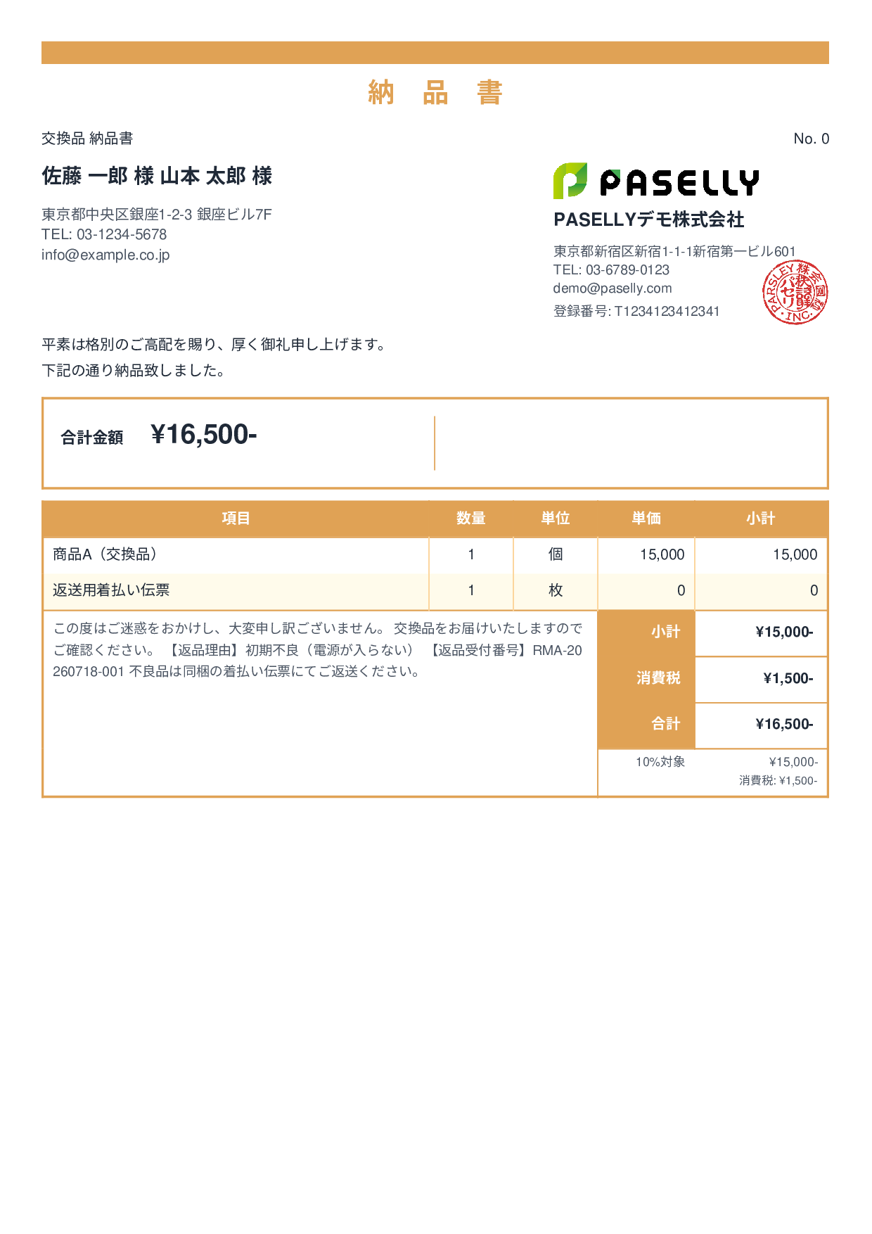 返品対応の納品書（交換品） - スタンダード2