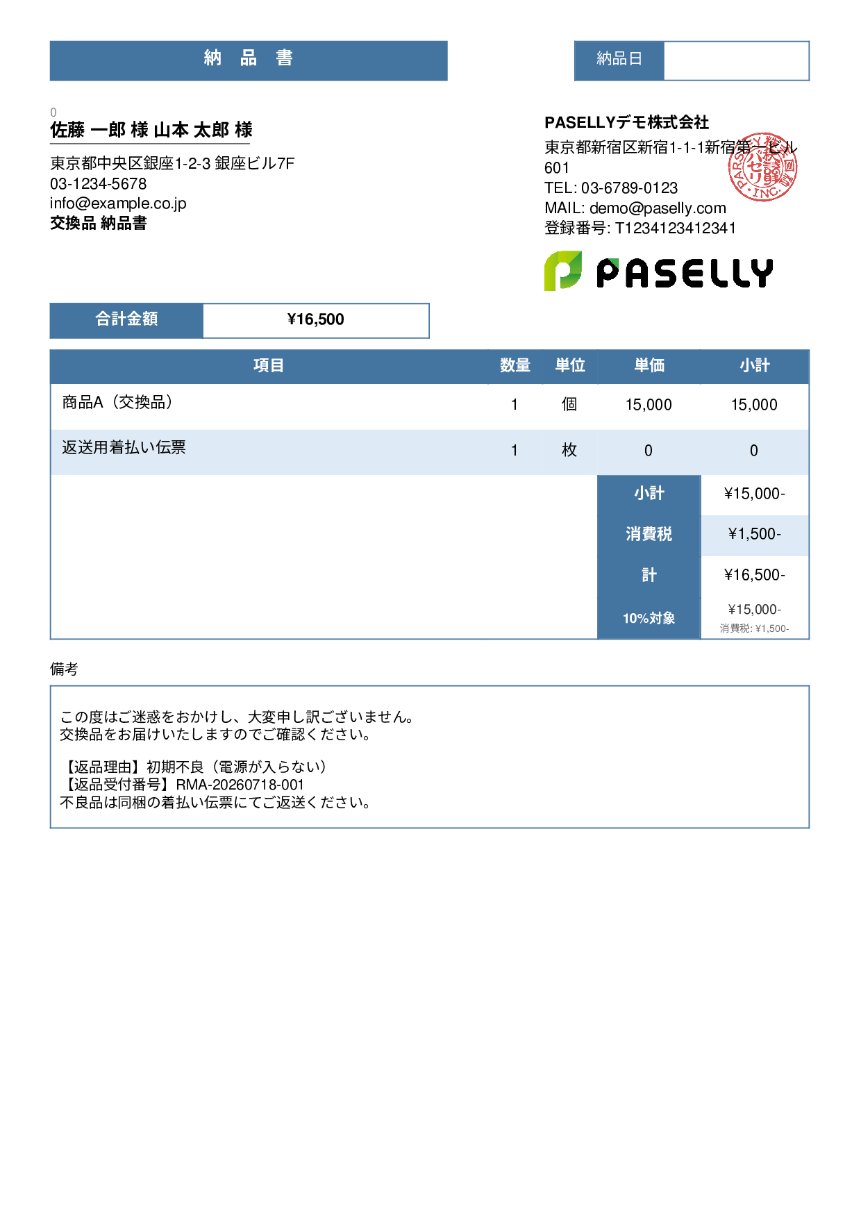 返品対応の納品書（交換品） - スタンダード3