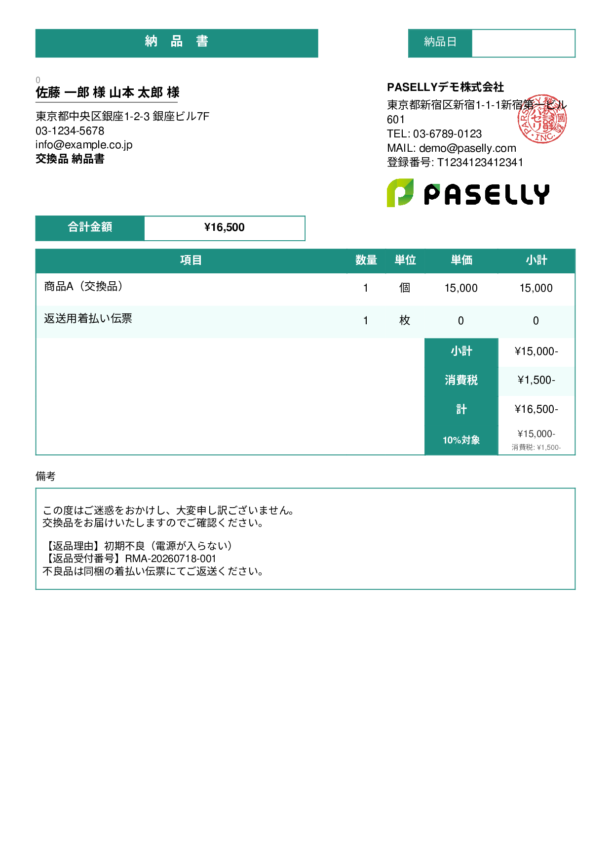 返品対応の納品書（交換品） - スタンダード3