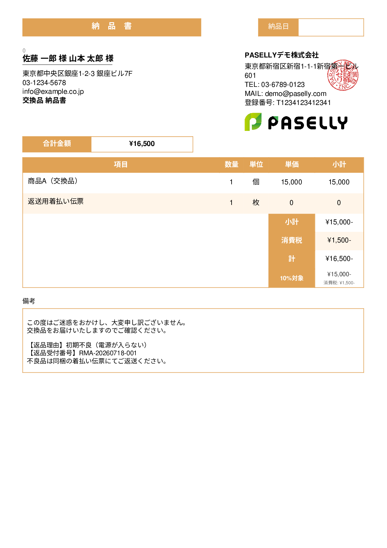 返品対応の納品書（交換品） - スタンダード3
