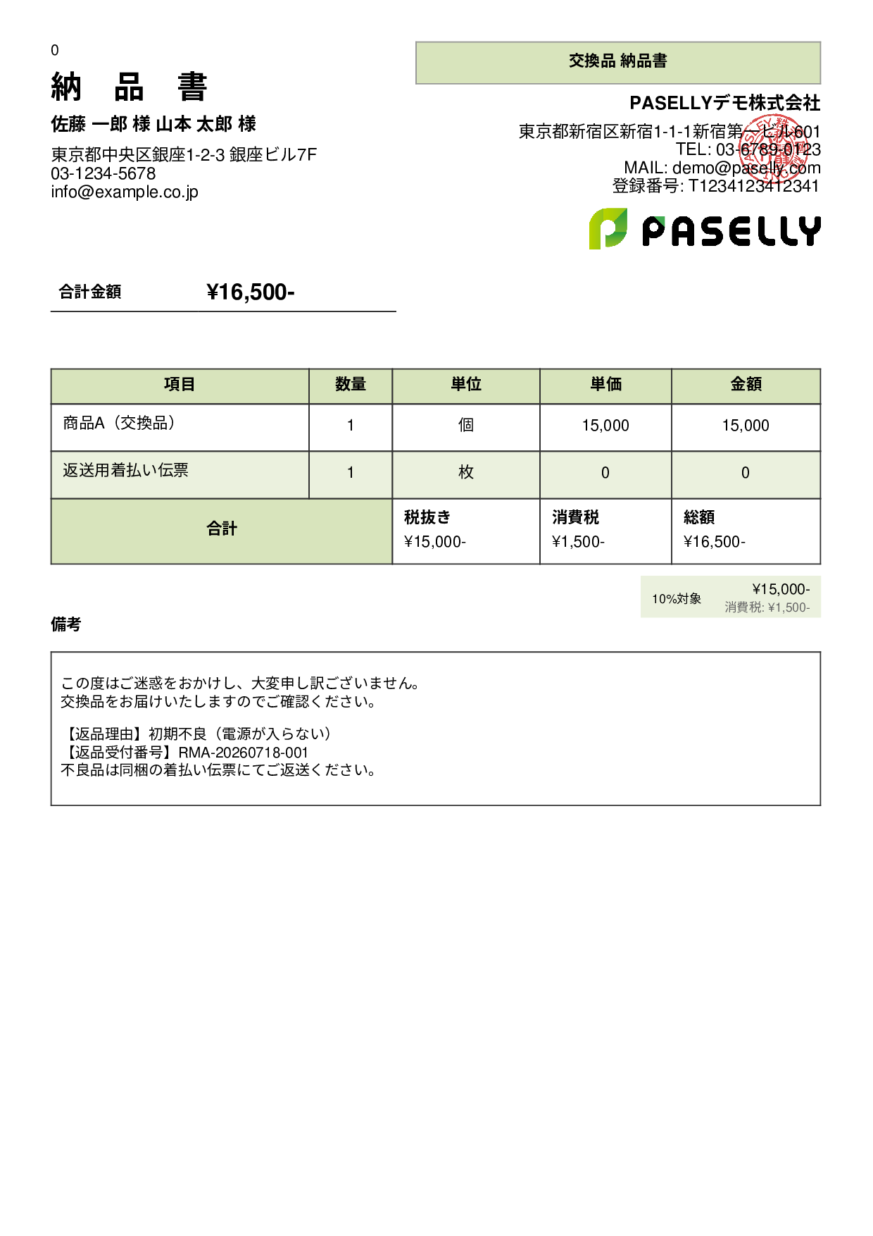 返品対応の納品書（交換品） - パネル