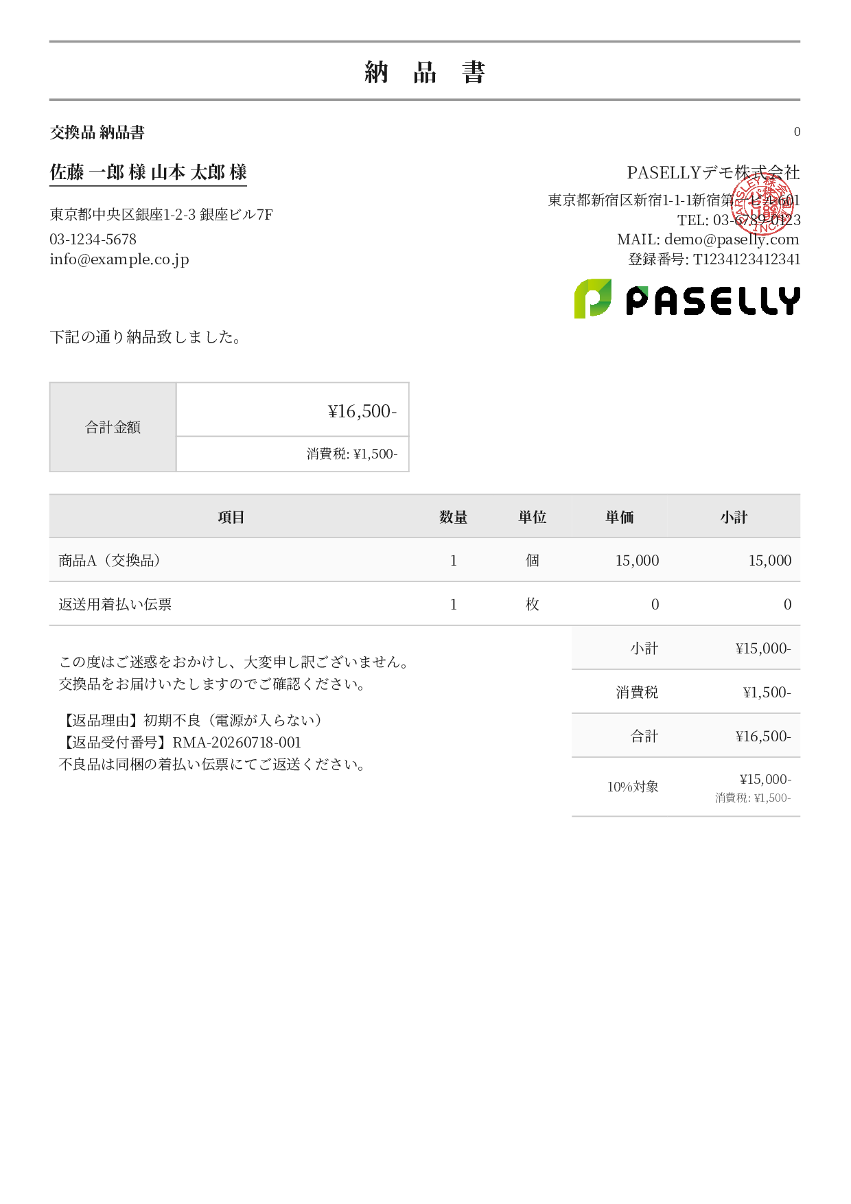 返品対応の納品書（交換品） - フォーマル