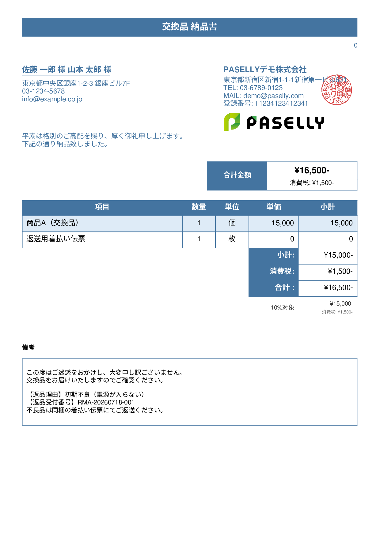 返品対応の納品書（交換品） - タイトルバナー