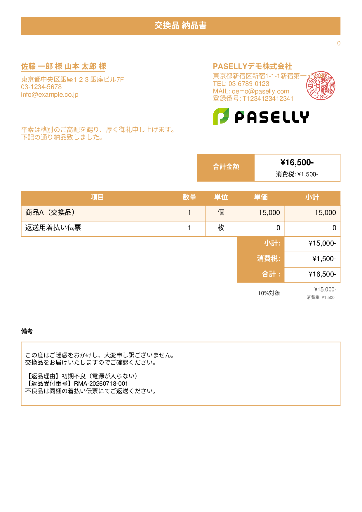 返品対応の納品書（交換品） - タイトルバナー