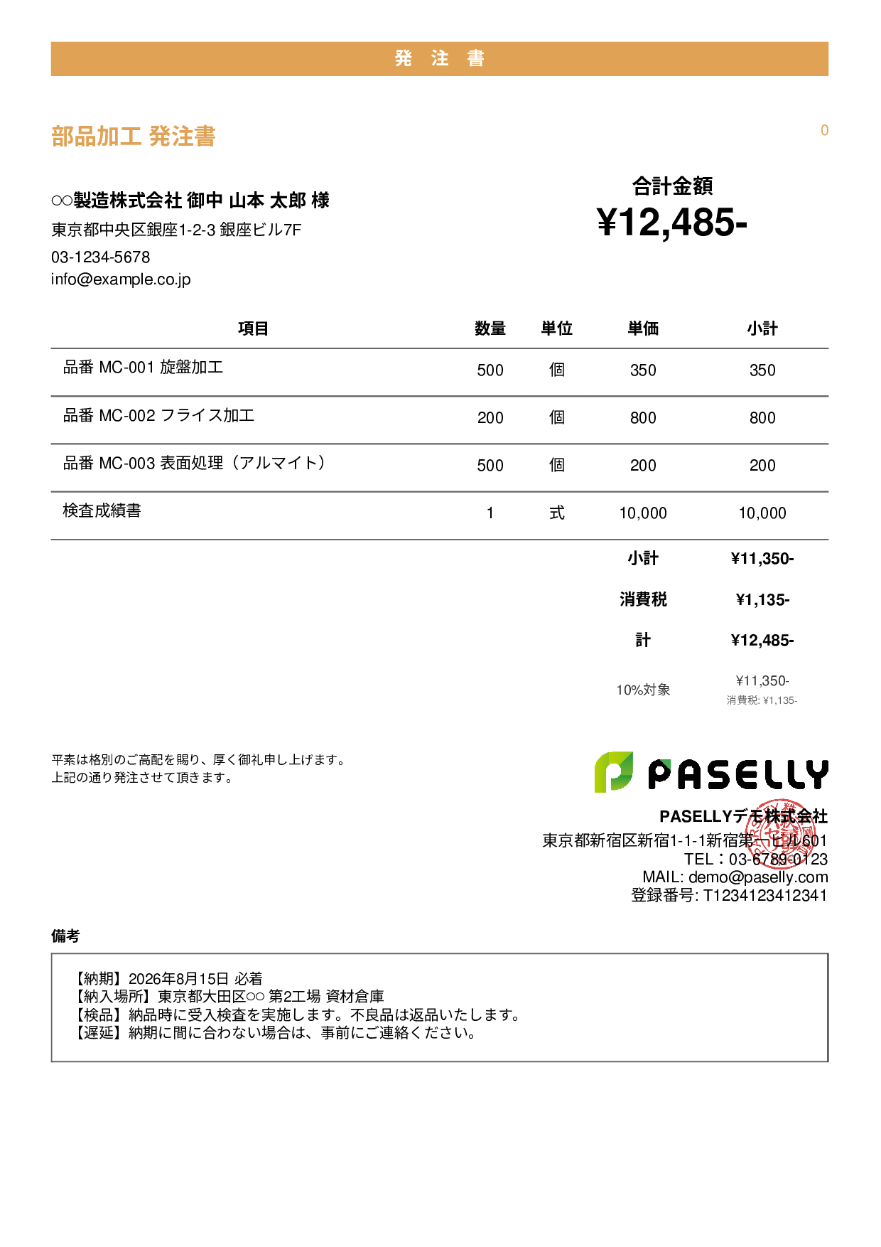 納期指定の発注書 - カジュアル