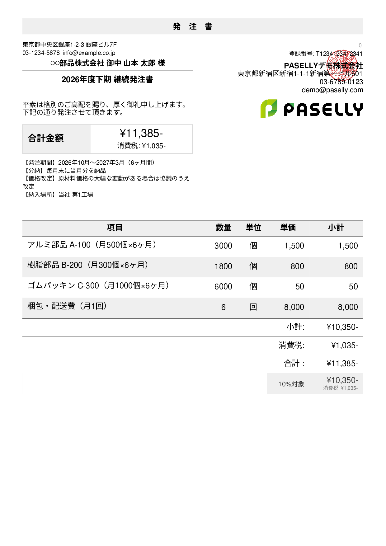 継続発注（ブランケットオーダー）の発注書