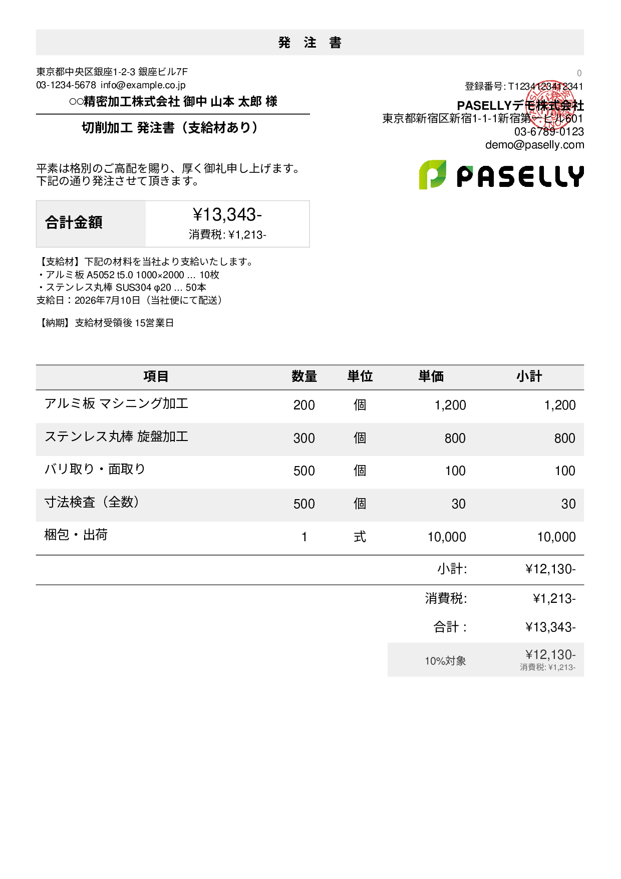 支給材ありの発注書