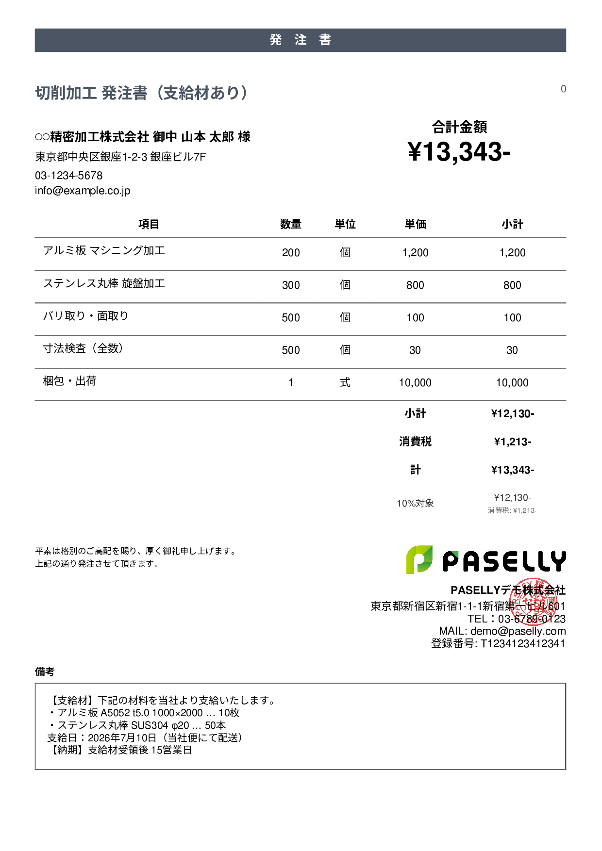 支給材ありの発注書 - カジュアル