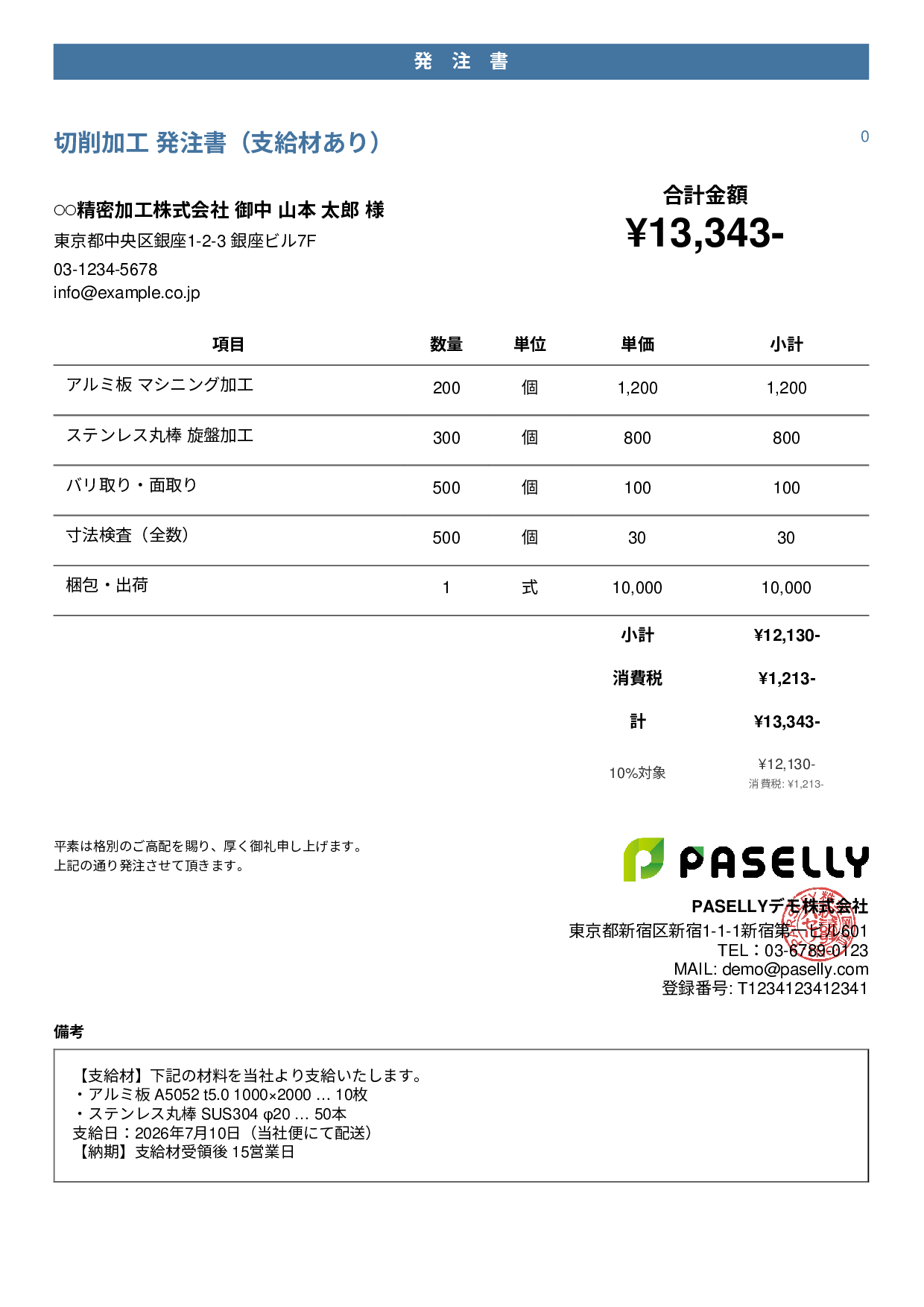 支給材ありの発注書 - カジュアル