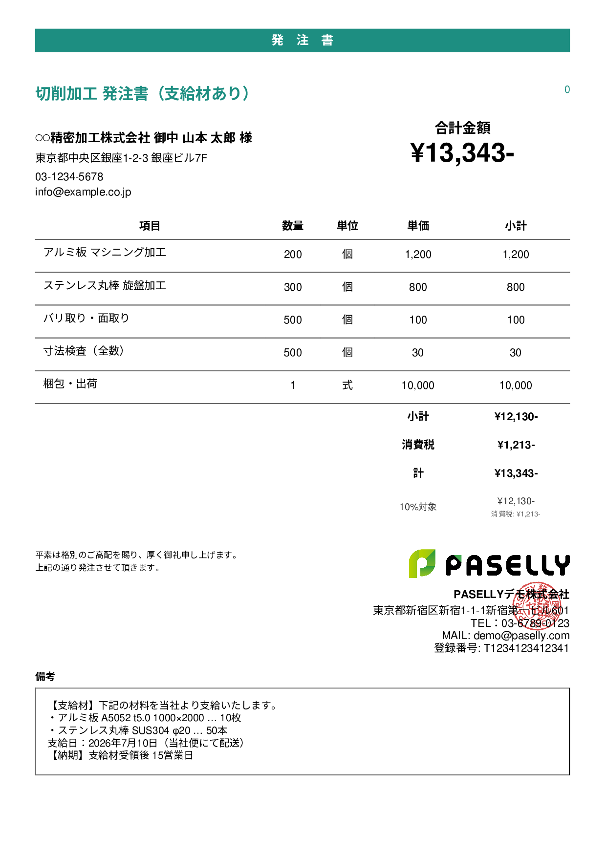支給材ありの発注書 - カジュアル