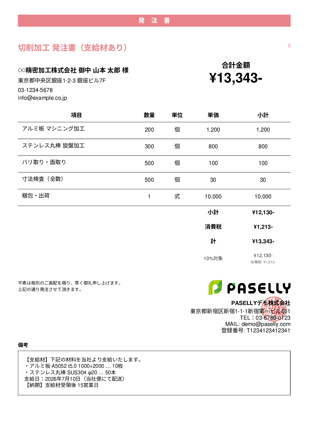 支給材ありの発注書 - カジュアル