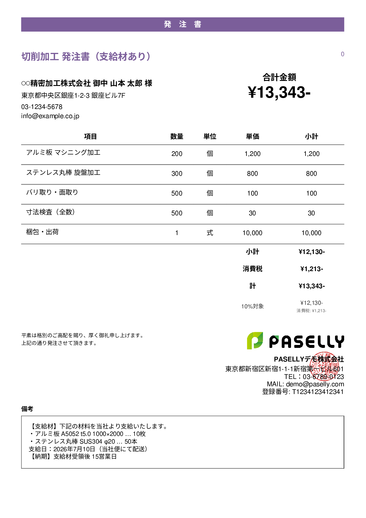 支給材ありの発注書 - カジュアル
