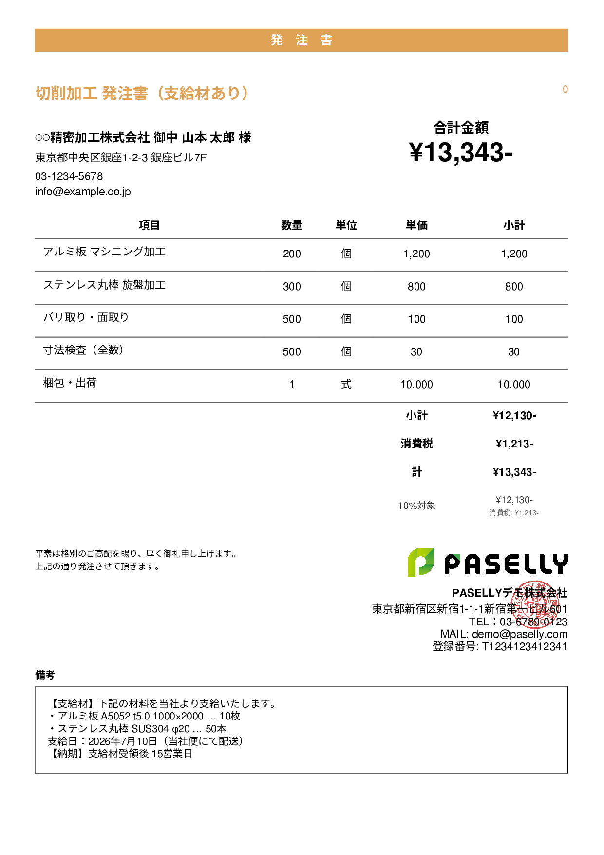 支給材ありの発注書 - カジュアル
