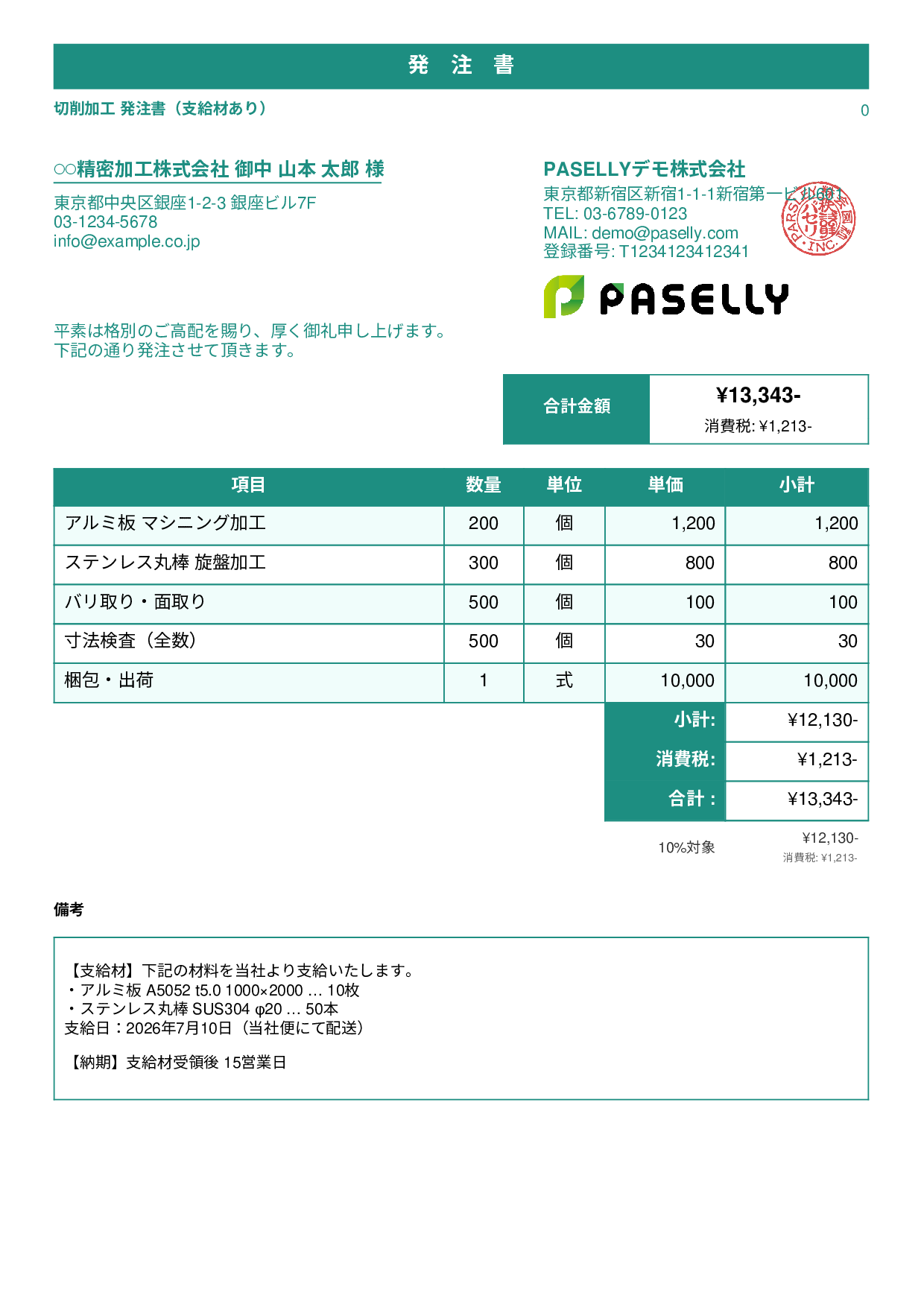 支給材ありの発注書 - スタンダード1